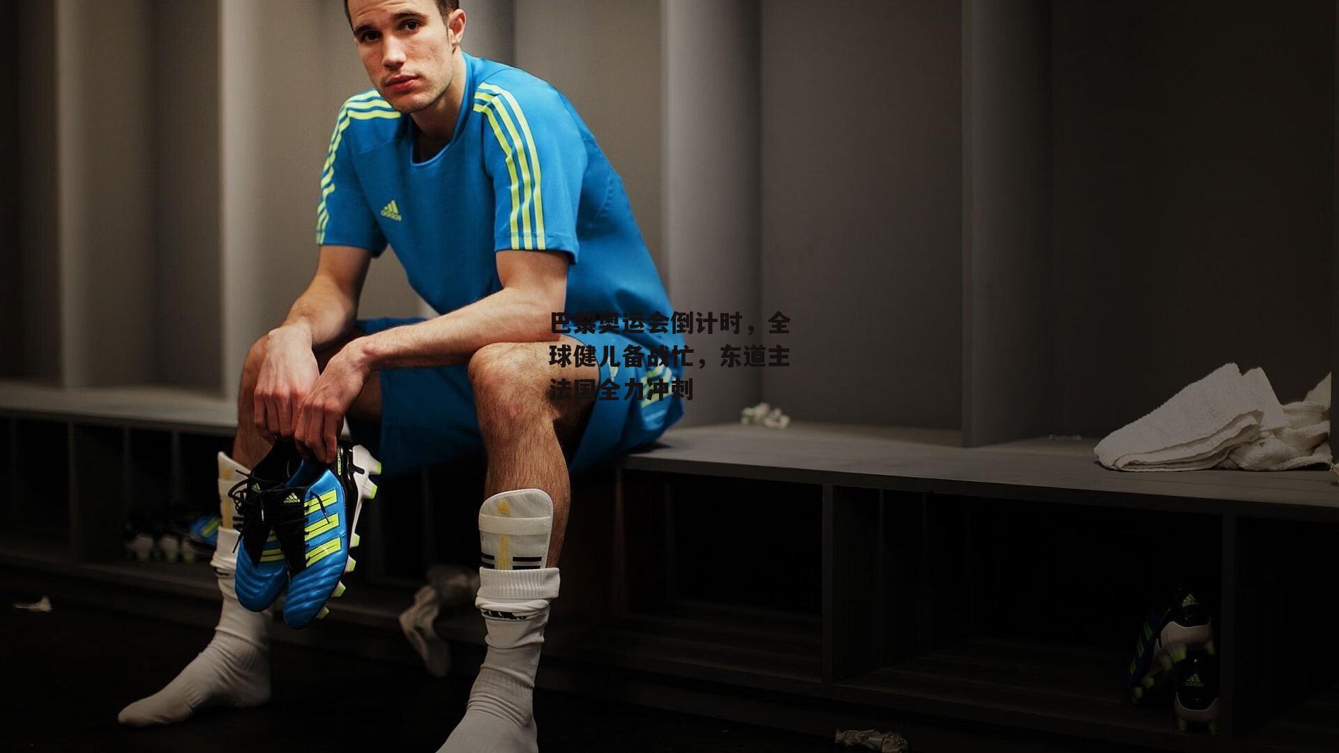 巴黎奥运会倒计时，全球健儿备战忙，东道主法国全力冲刺