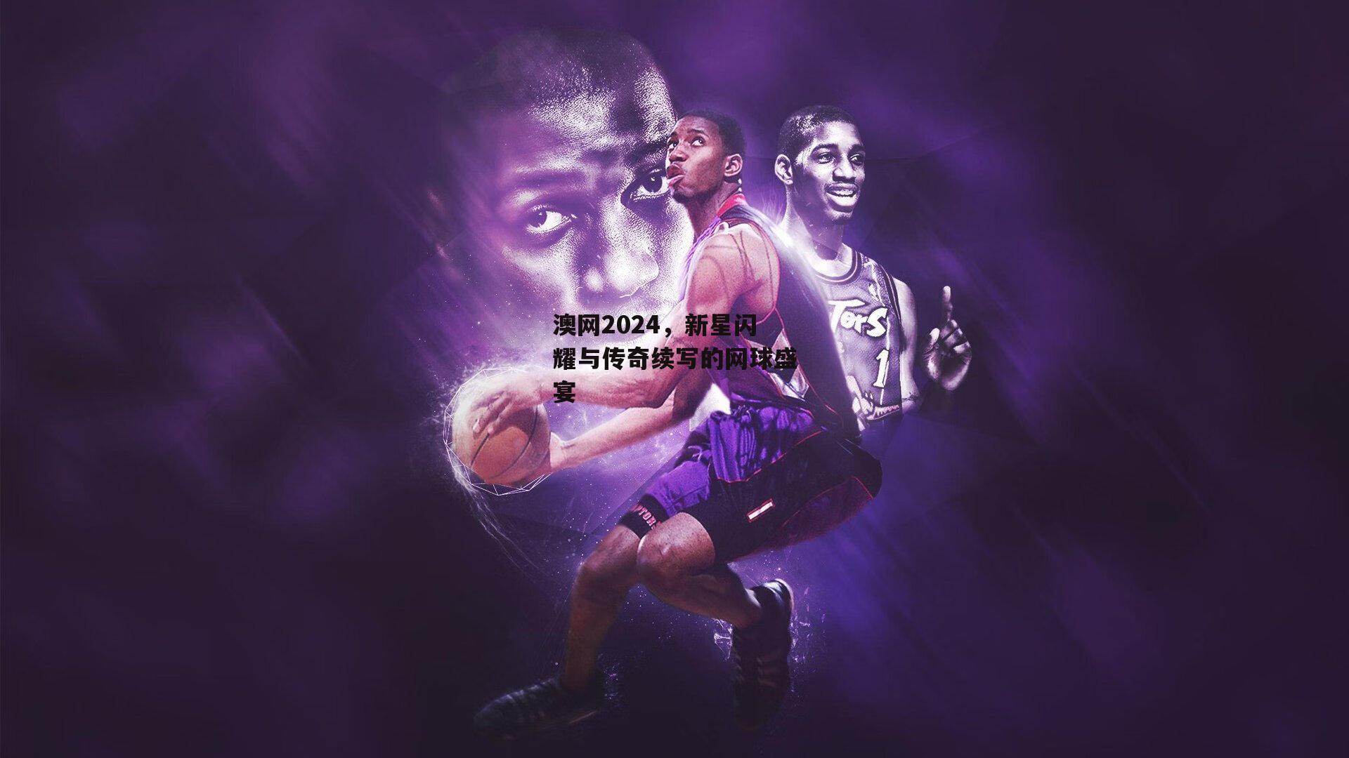 澳网2024，新星闪耀与传奇续写的网球盛宴