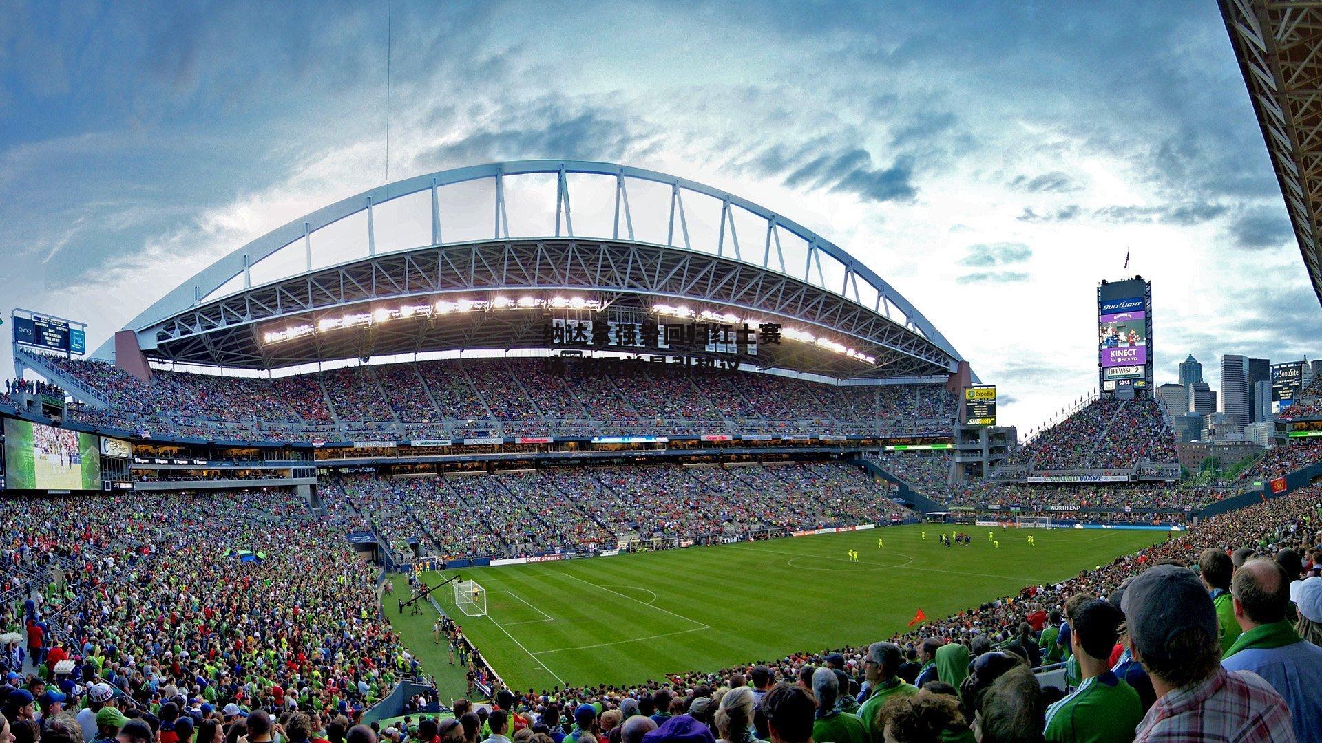 纳达尔强势回归红土赛场 法网前景引热议