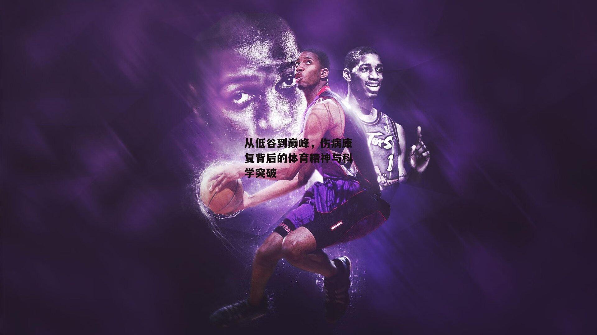 从低谷到巅峰，伤病康复背后的体育精神与科学突破
