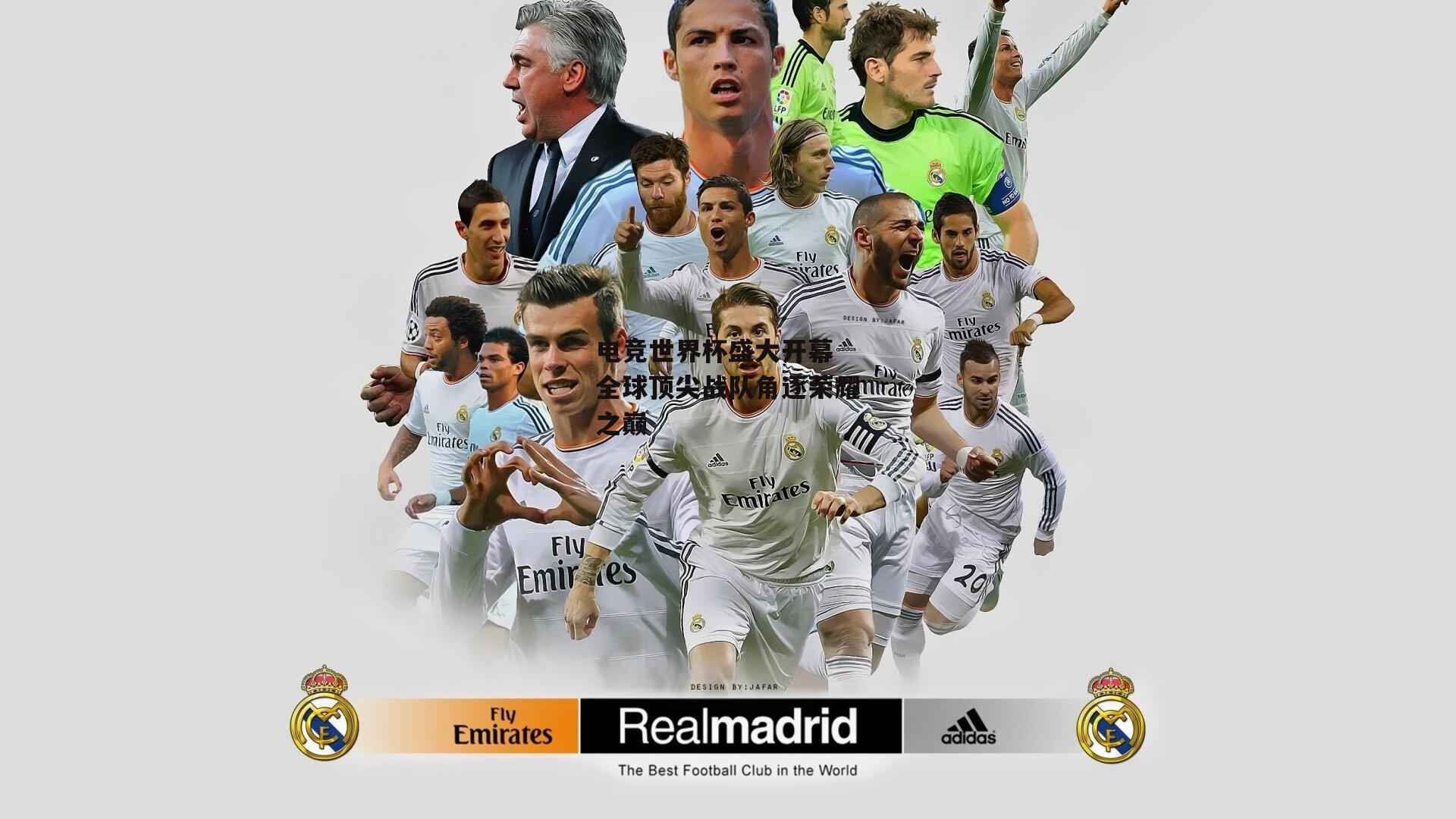 电竞世界杯盛大开幕 全球顶尖战队角逐荣耀之巅