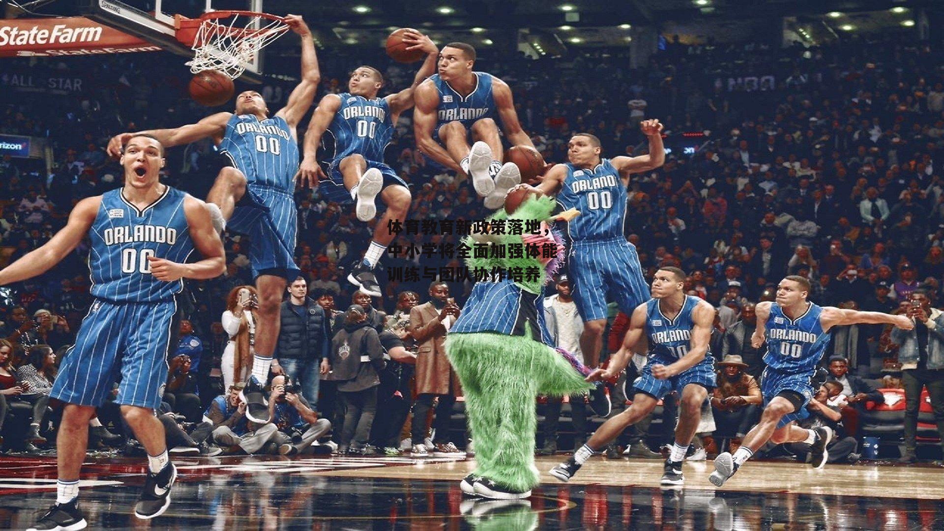 体育教育新政策落地，中小学将全面加强体能训练与团队协作培养