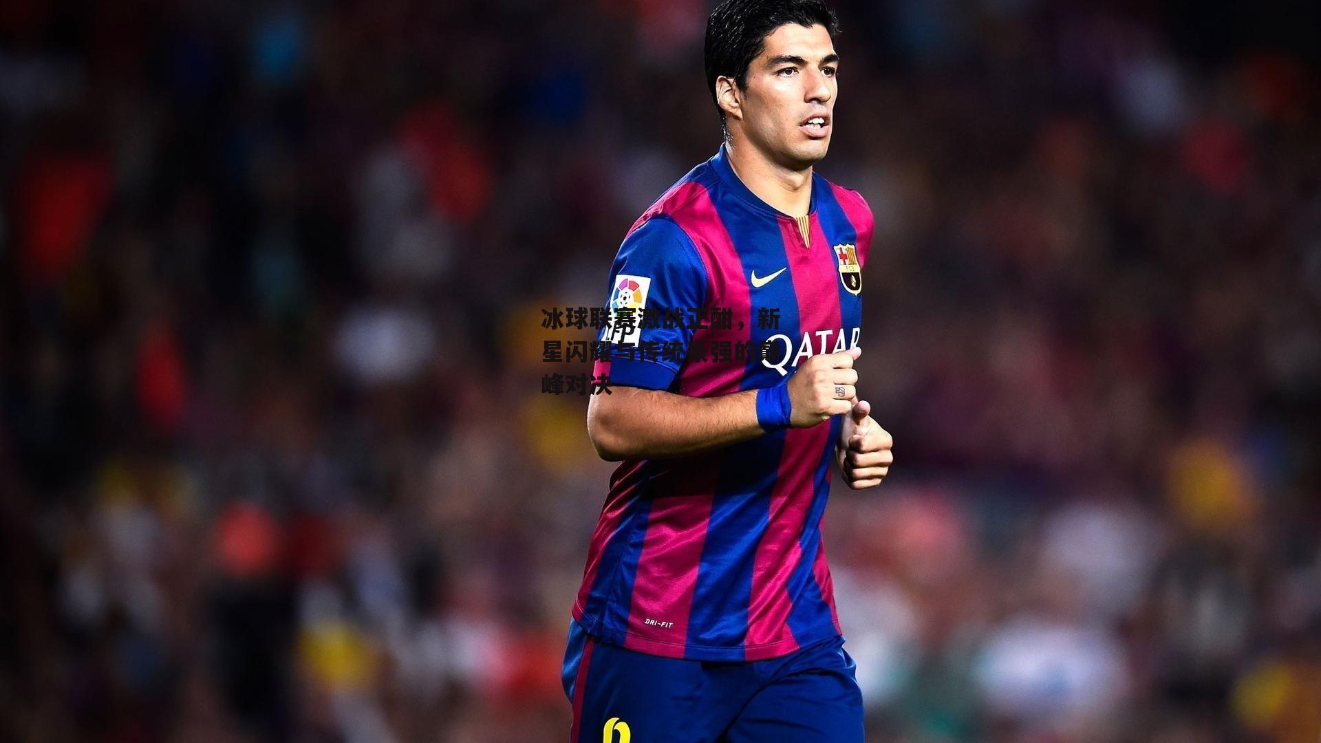 冰球联赛激战正酣，新星闪耀与传统豪强的巅峰对决