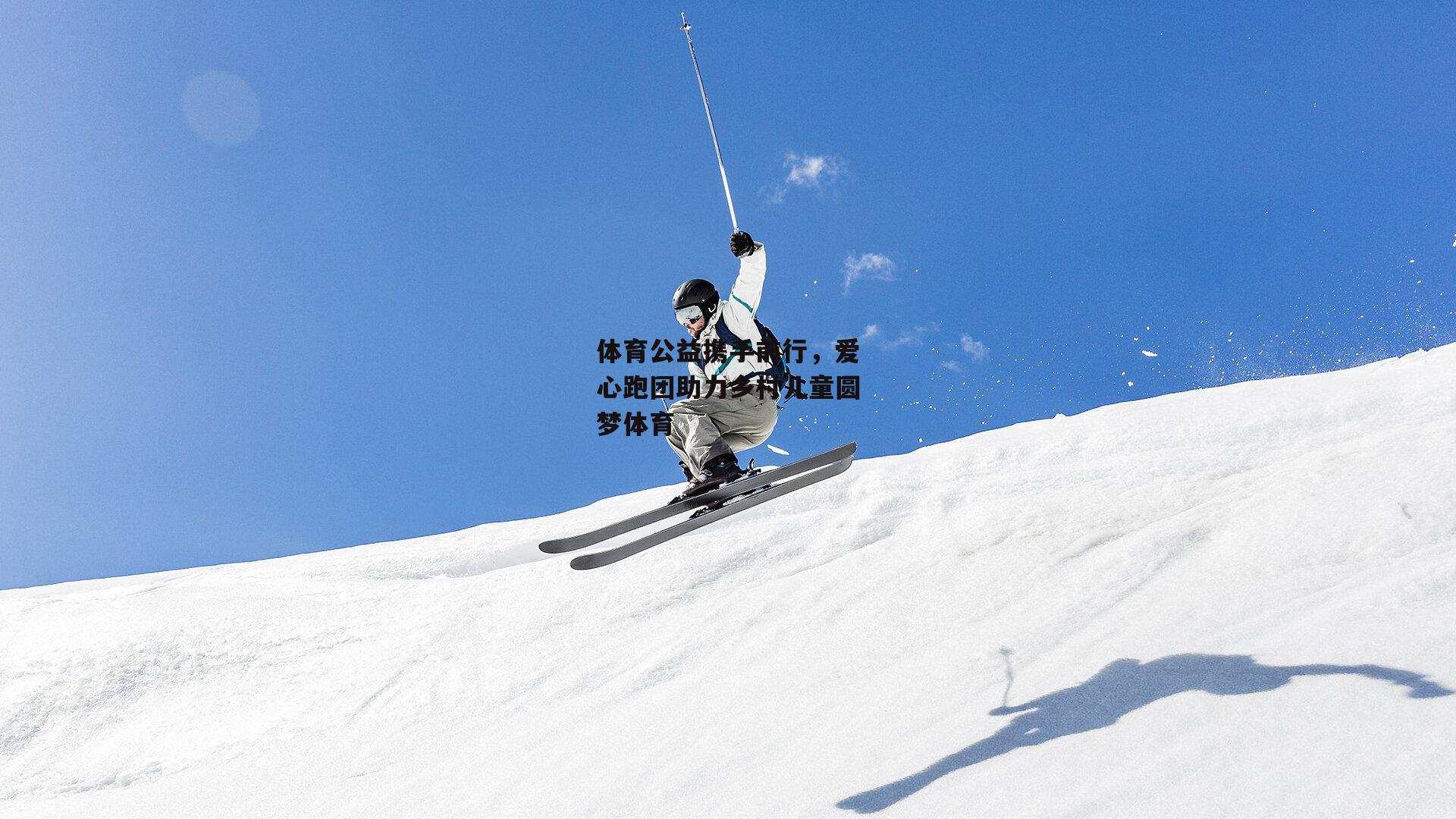 体育公益携手前行，爱心跑团助力乡村儿童圆梦体育