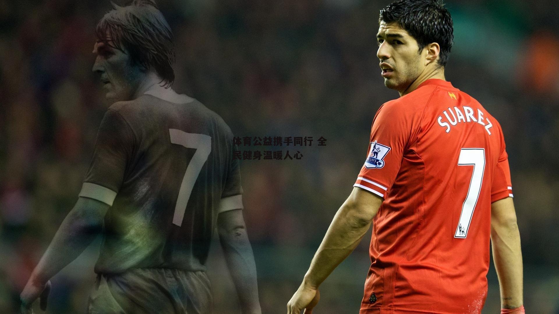 体育公益携手同行 全民健身温暖人心