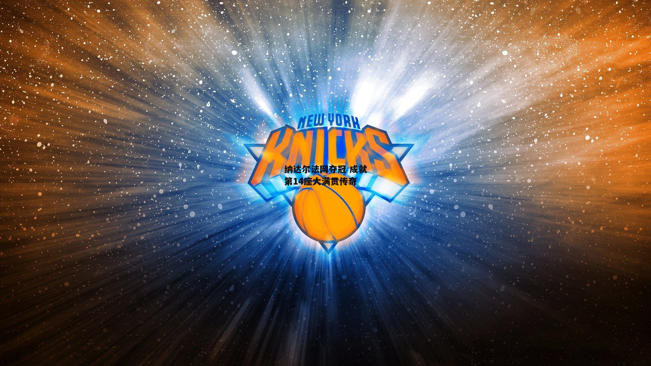 纳达尔法网夺冠 成就第14座大满贯传奇