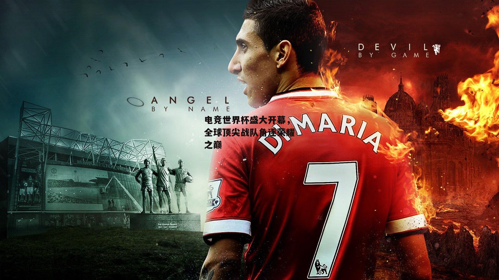 电竞世界杯盛大开幕，全球顶尖战队角逐荣耀之巅