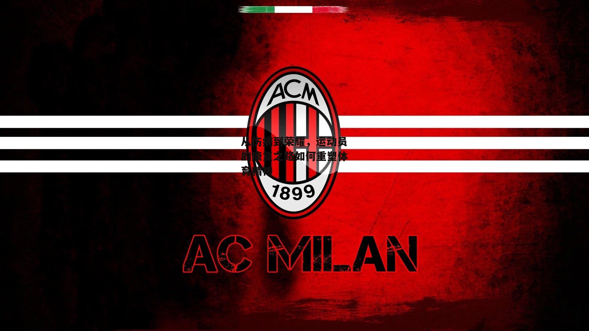 从伤病到荣耀，运动员的康复之路如何重塑体育精神