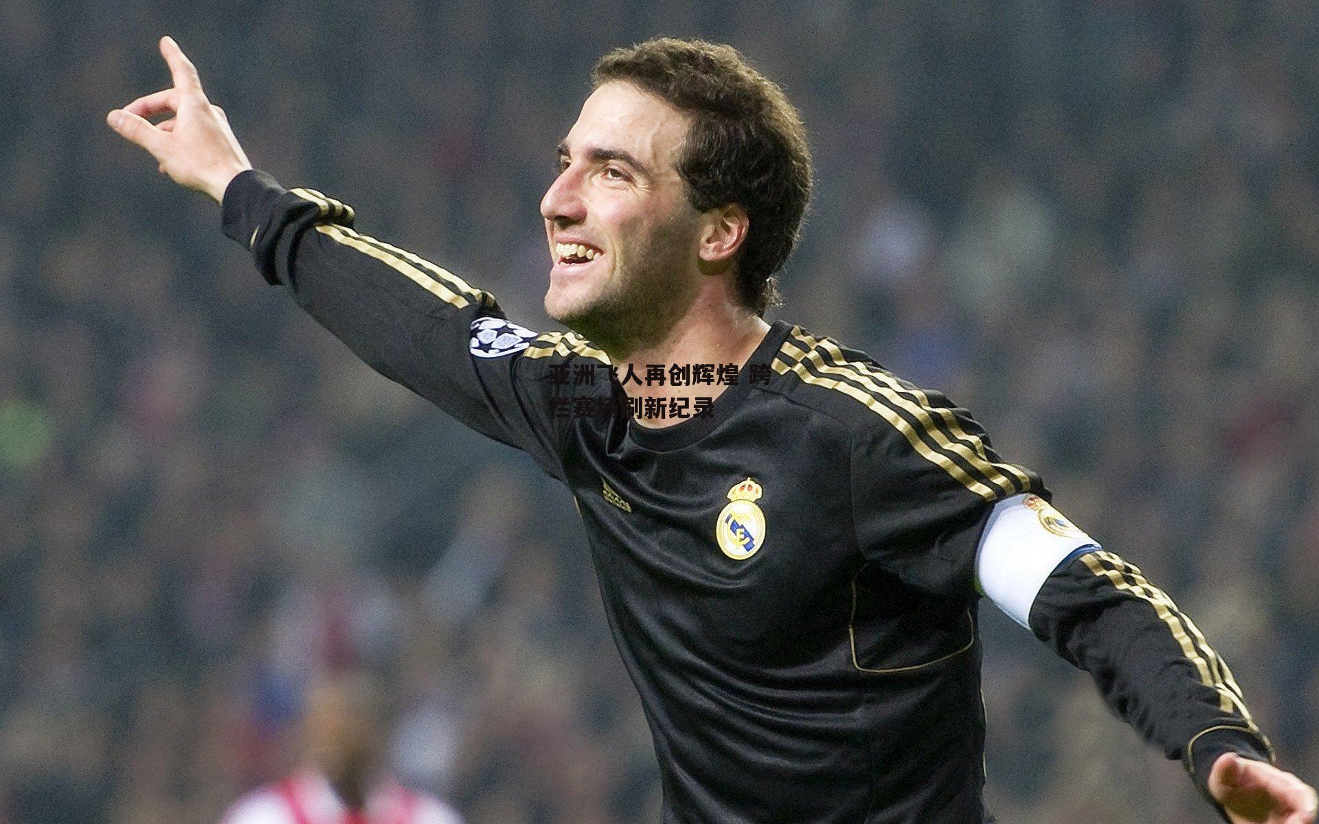 亚洲飞人再创辉煌 跨栏赛场刷新纪录