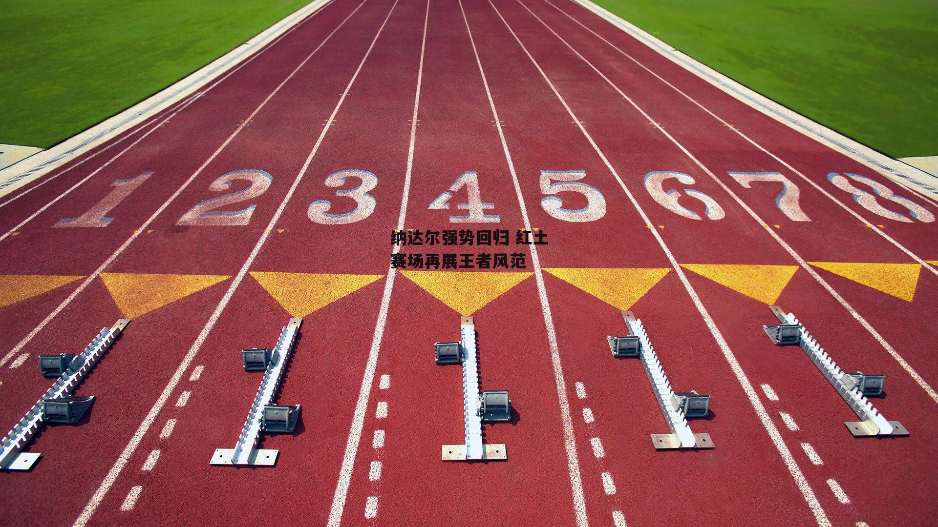 纳达尔强势回归 红土赛场再展王者风范