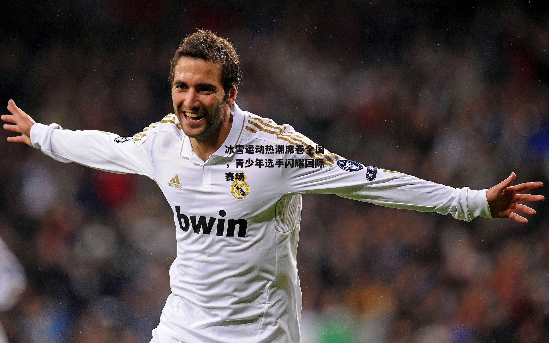 冰雪运动热潮席卷全国，青少年选手闪耀国际赛场