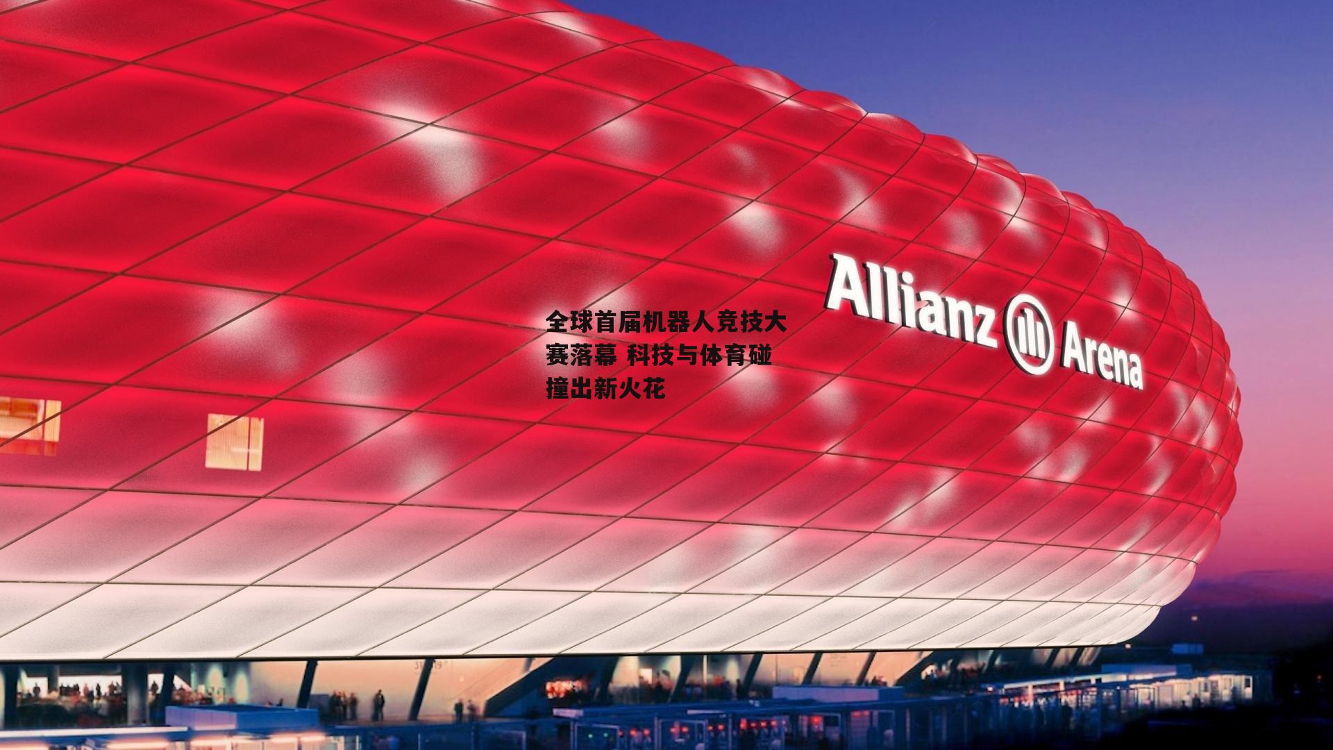 全球首届机器人竞技大赛落幕 科技与体育碰撞出新火花