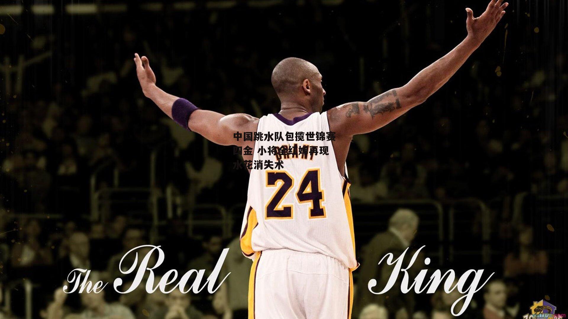 中国跳水队包揽世锦赛四金 小将全红婵再现水花消失术