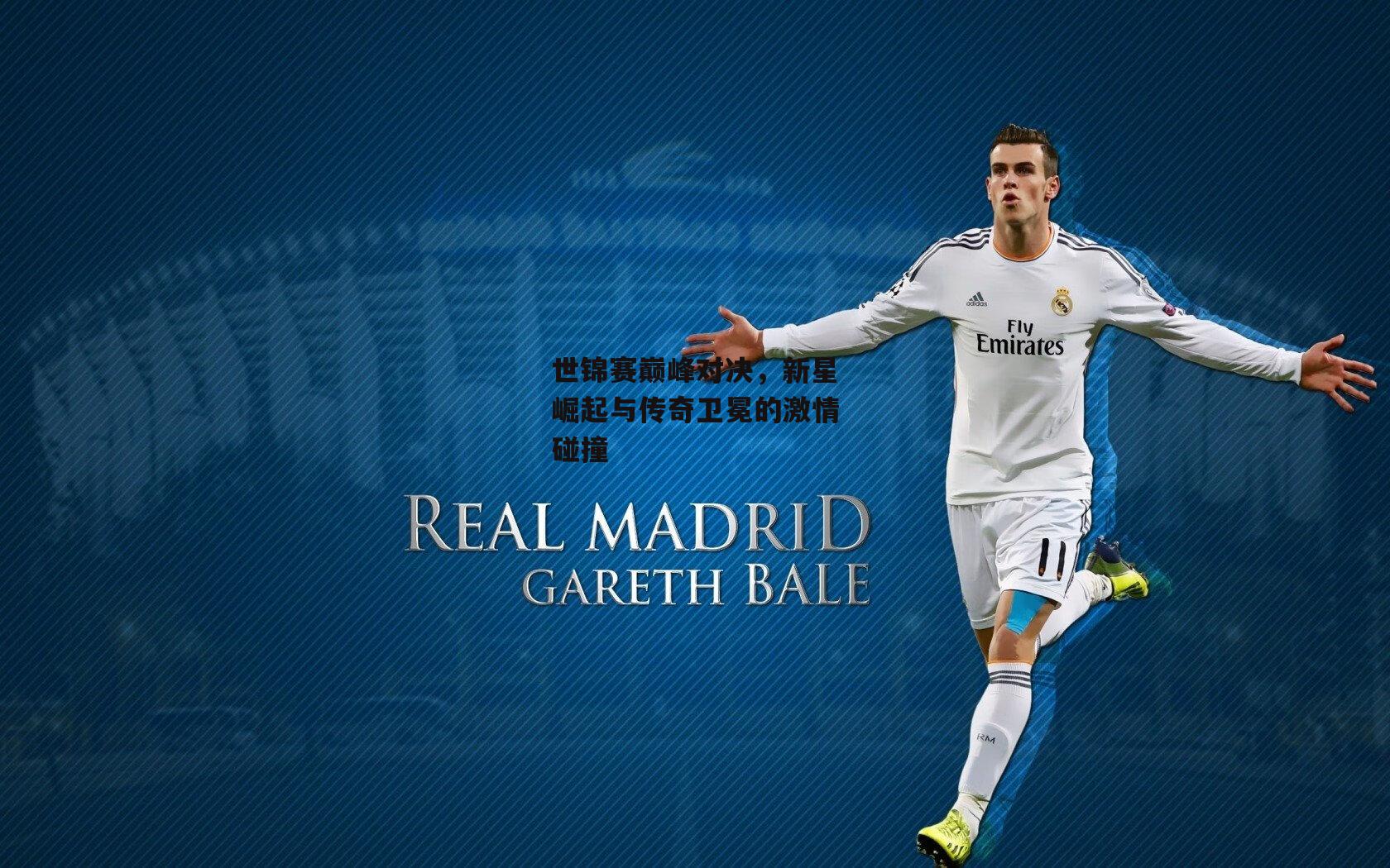 世锦赛巅峰对决，新星崛起与传奇卫冕的激情碰撞