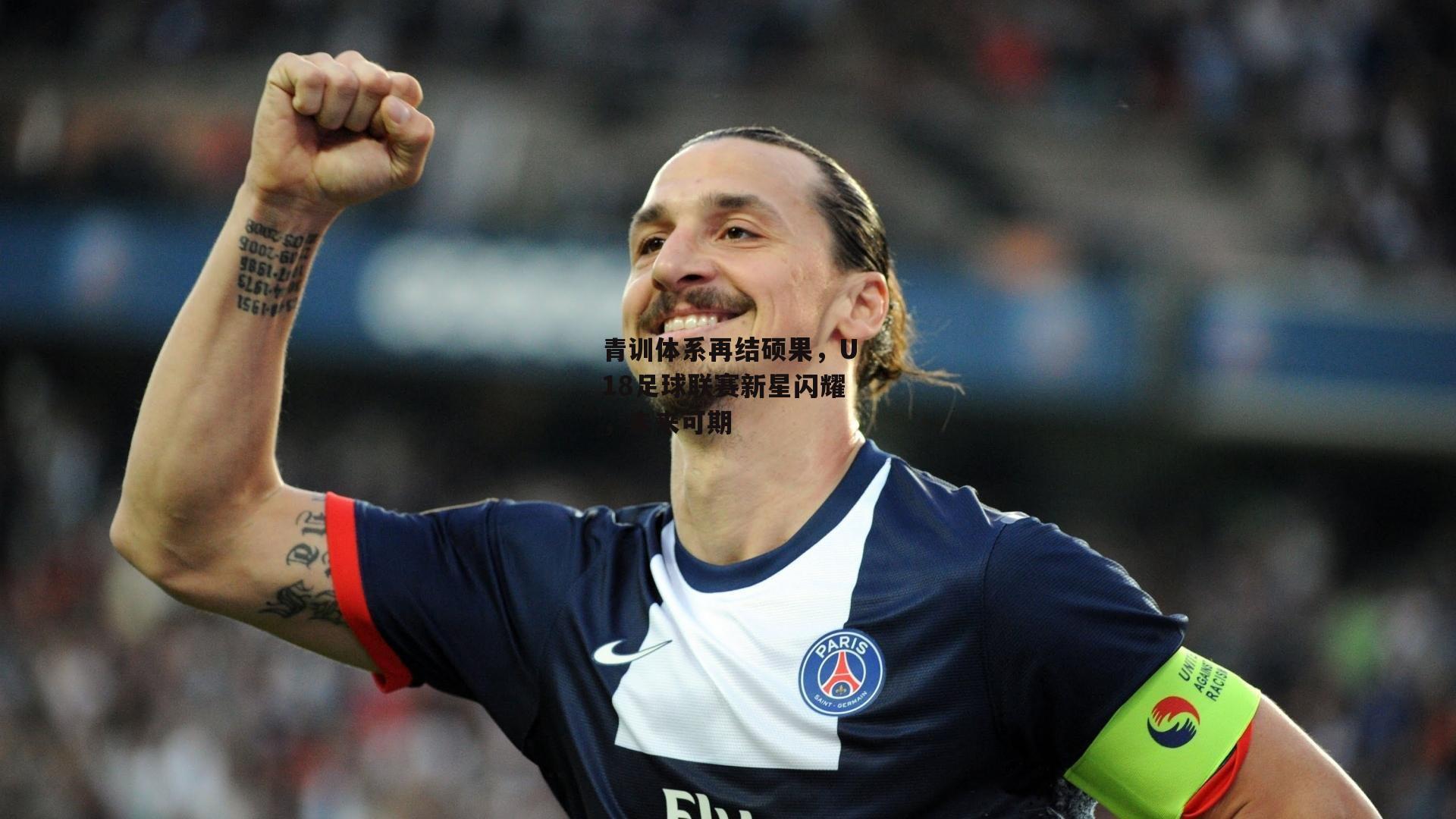 青训体系再结硕果，U18足球联赛新星闪耀，未来可期