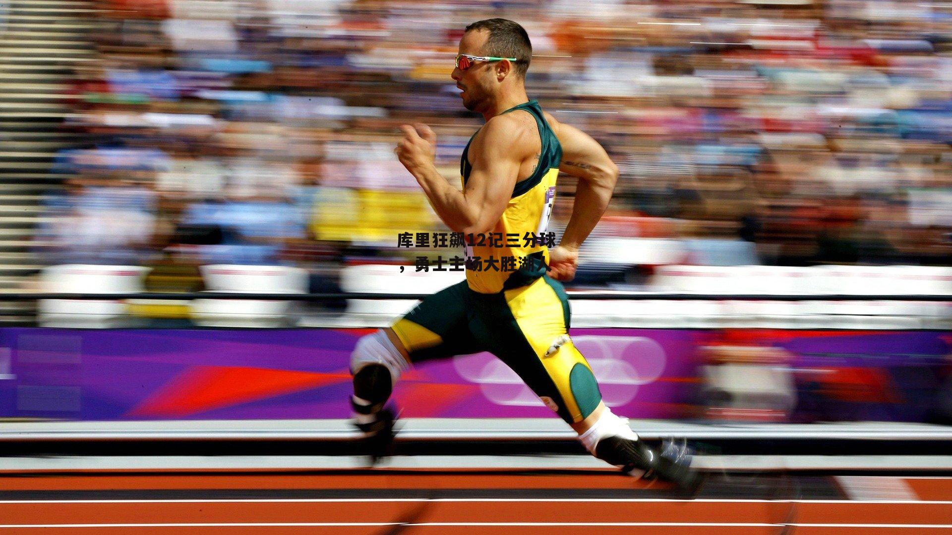 库里狂飙12记三分球，勇士主场大胜湖人