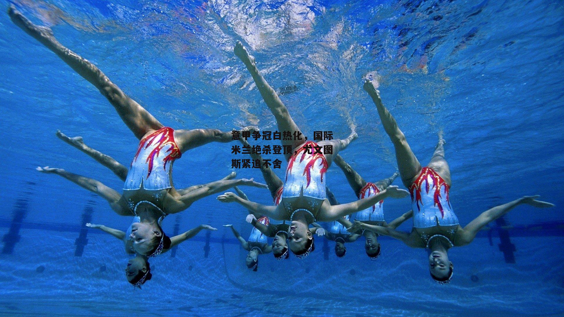 意甲争冠白热化，国际米兰绝杀登顶，尤文图斯紧追不舍