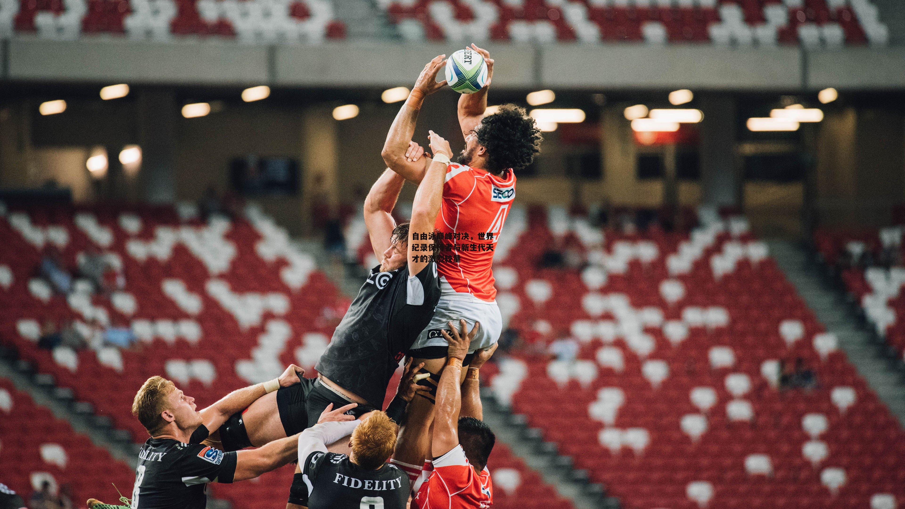 自由泳巅峰对决，世界纪录保持者与新生代天才的激烈较量