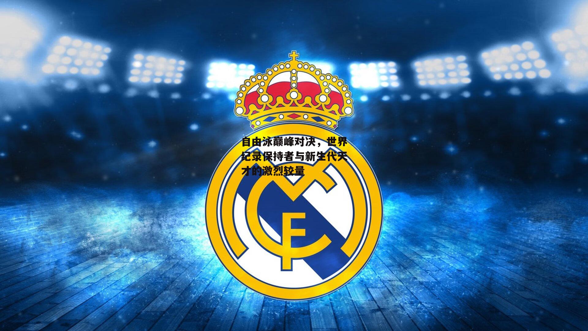 自由泳巅峰对决，世界纪录保持者与新生代天才的激烈较量