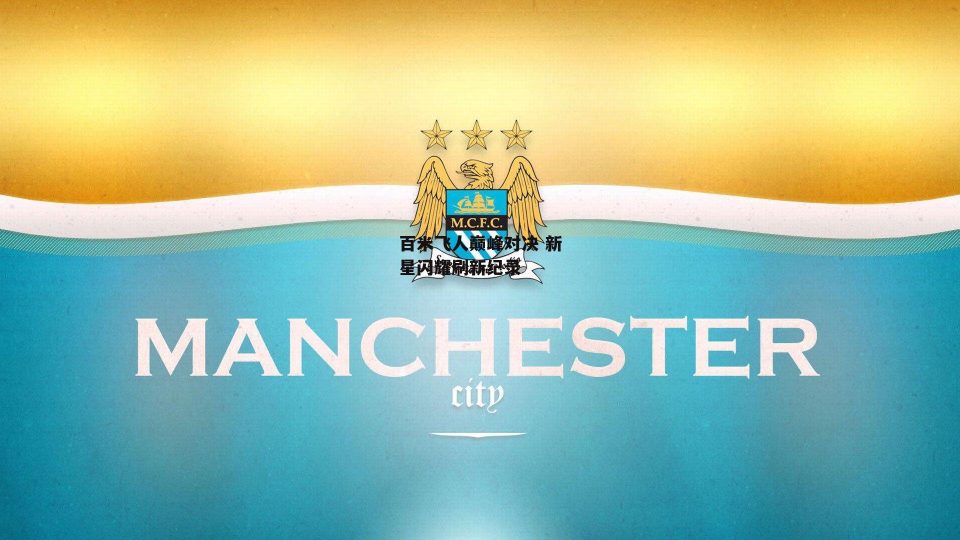 百米飞人巅峰对决 新星闪耀刷新纪录