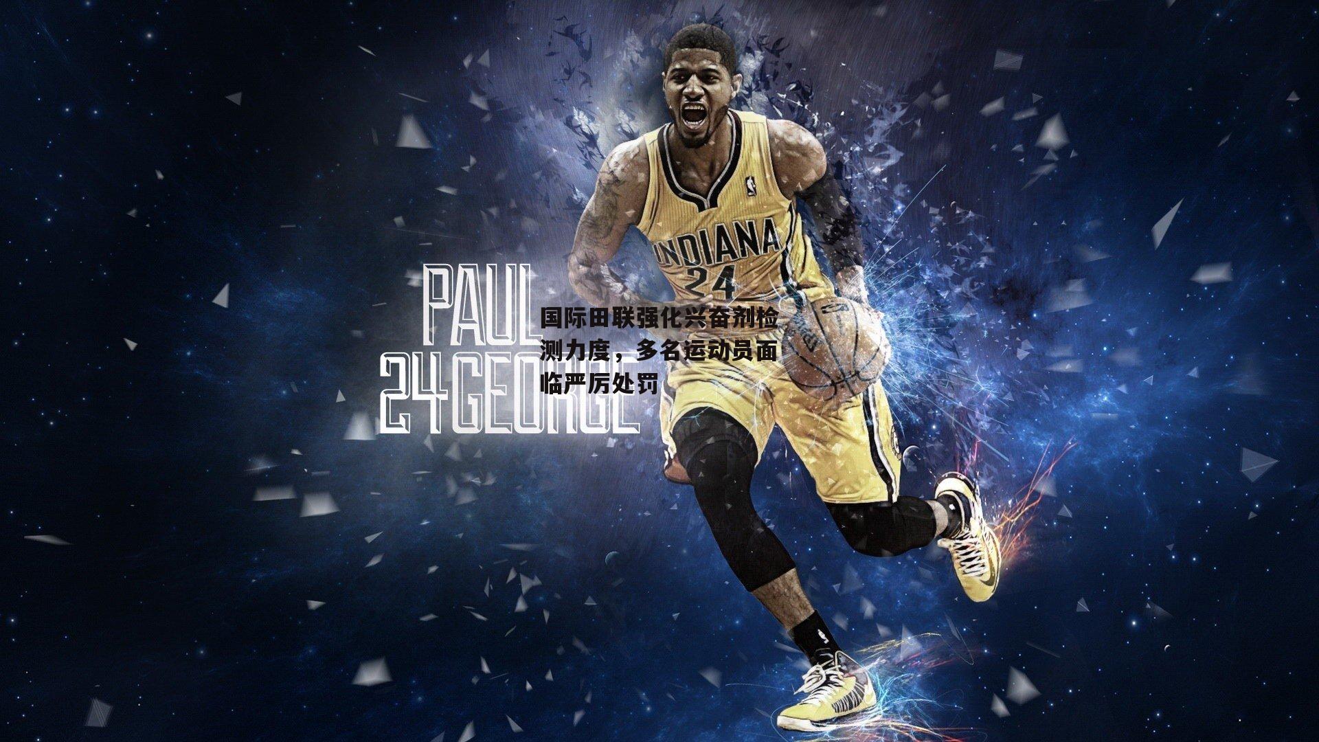 国际田联强化兴奋剂检测力度，多名运动员面临严厉处罚