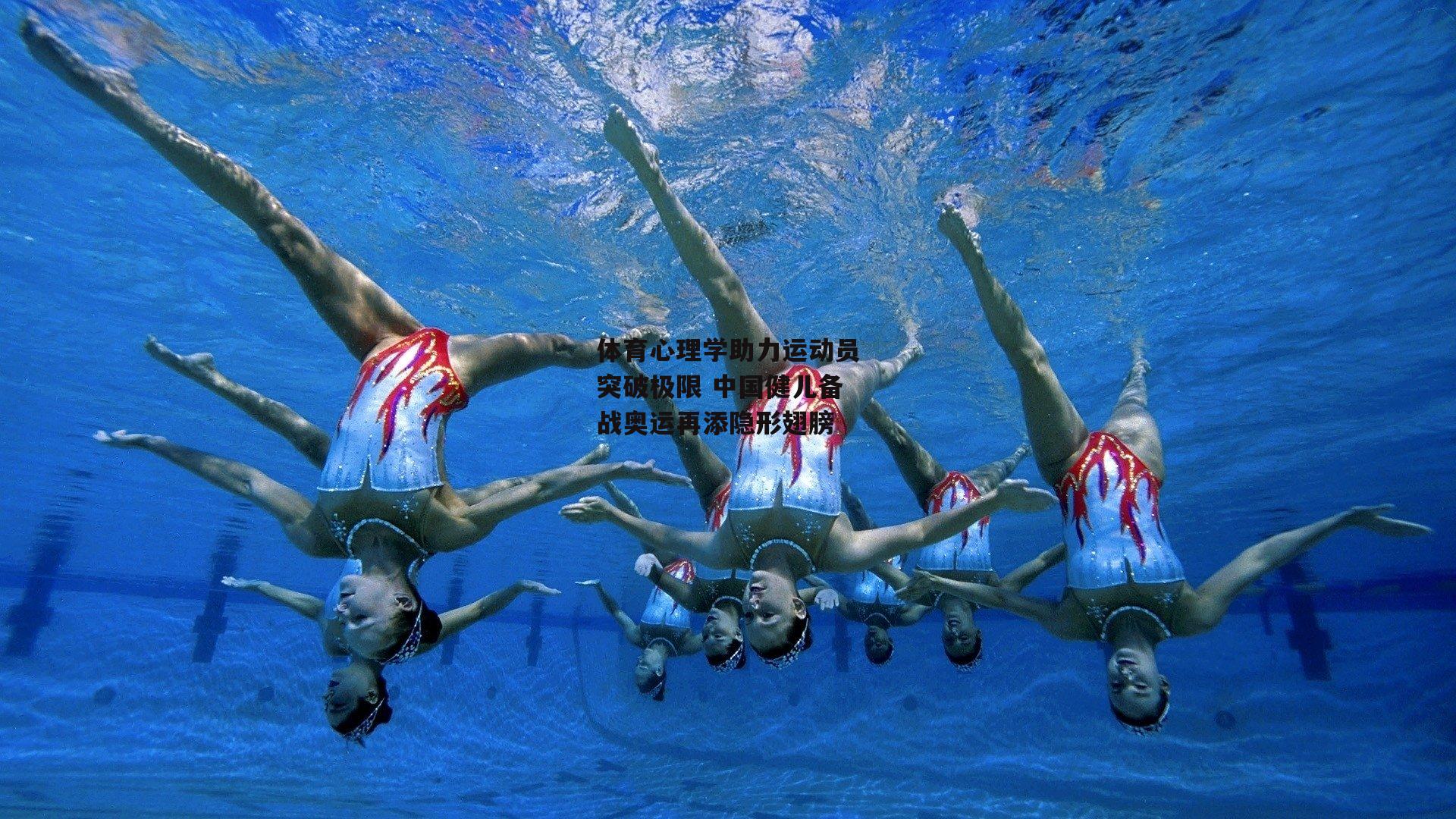 体育心理学助力运动员突破极限 中国健儿备战奥运再添隐形翅膀