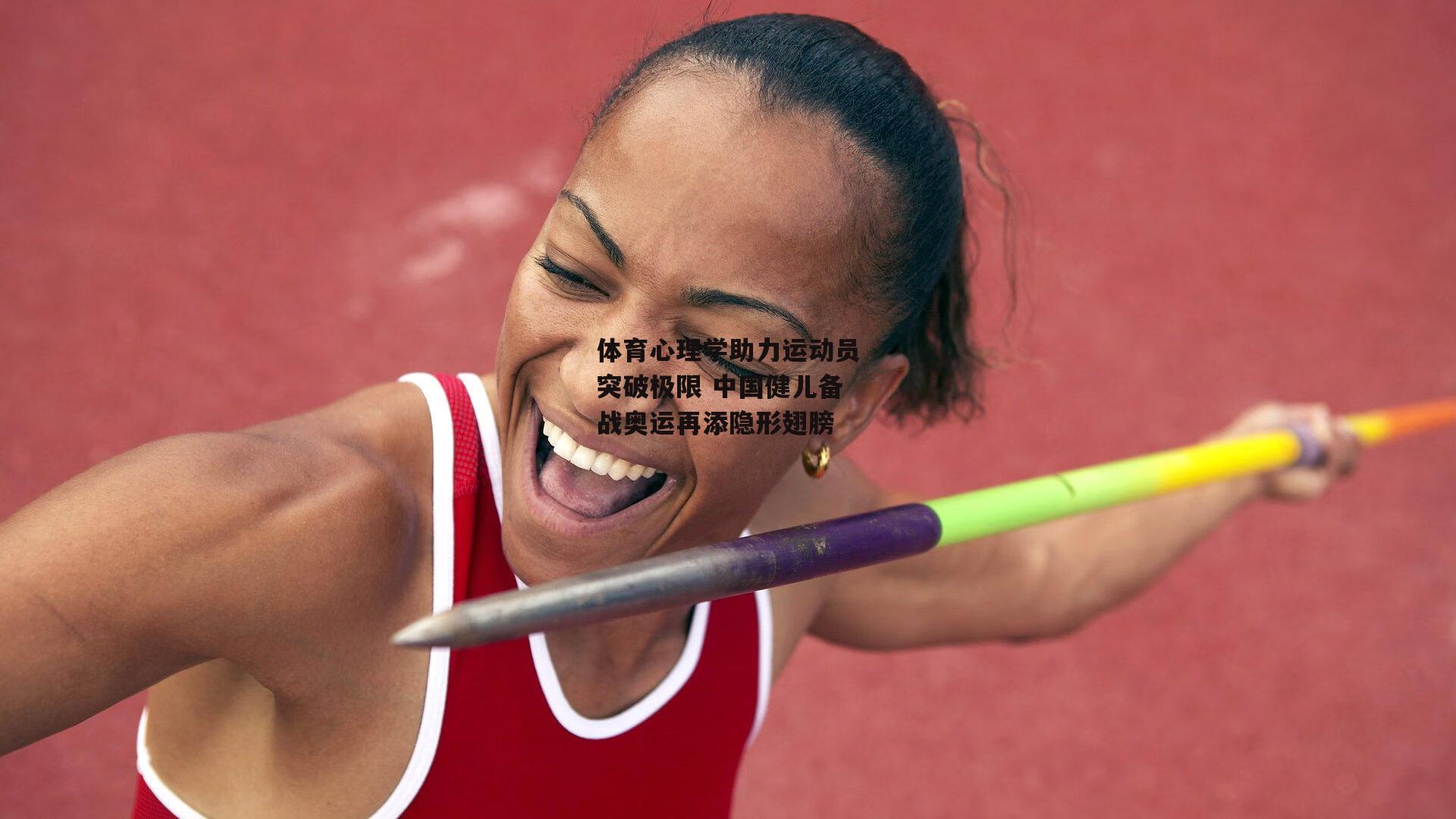 体育心理学助力运动员突破极限 中国健儿备战奥运再添隐形翅膀