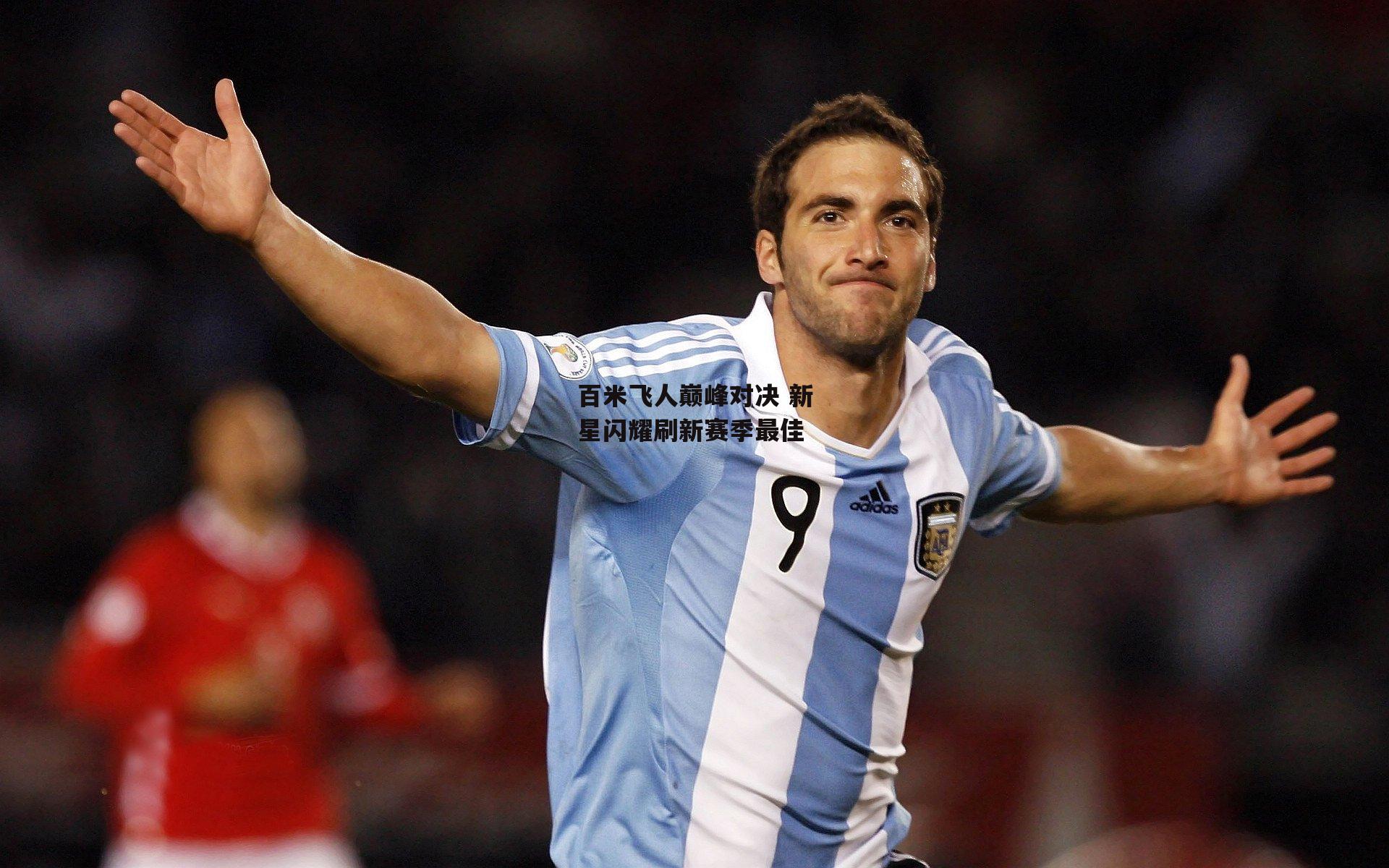 百米飞人巅峰对决 新星闪耀刷新赛季最佳