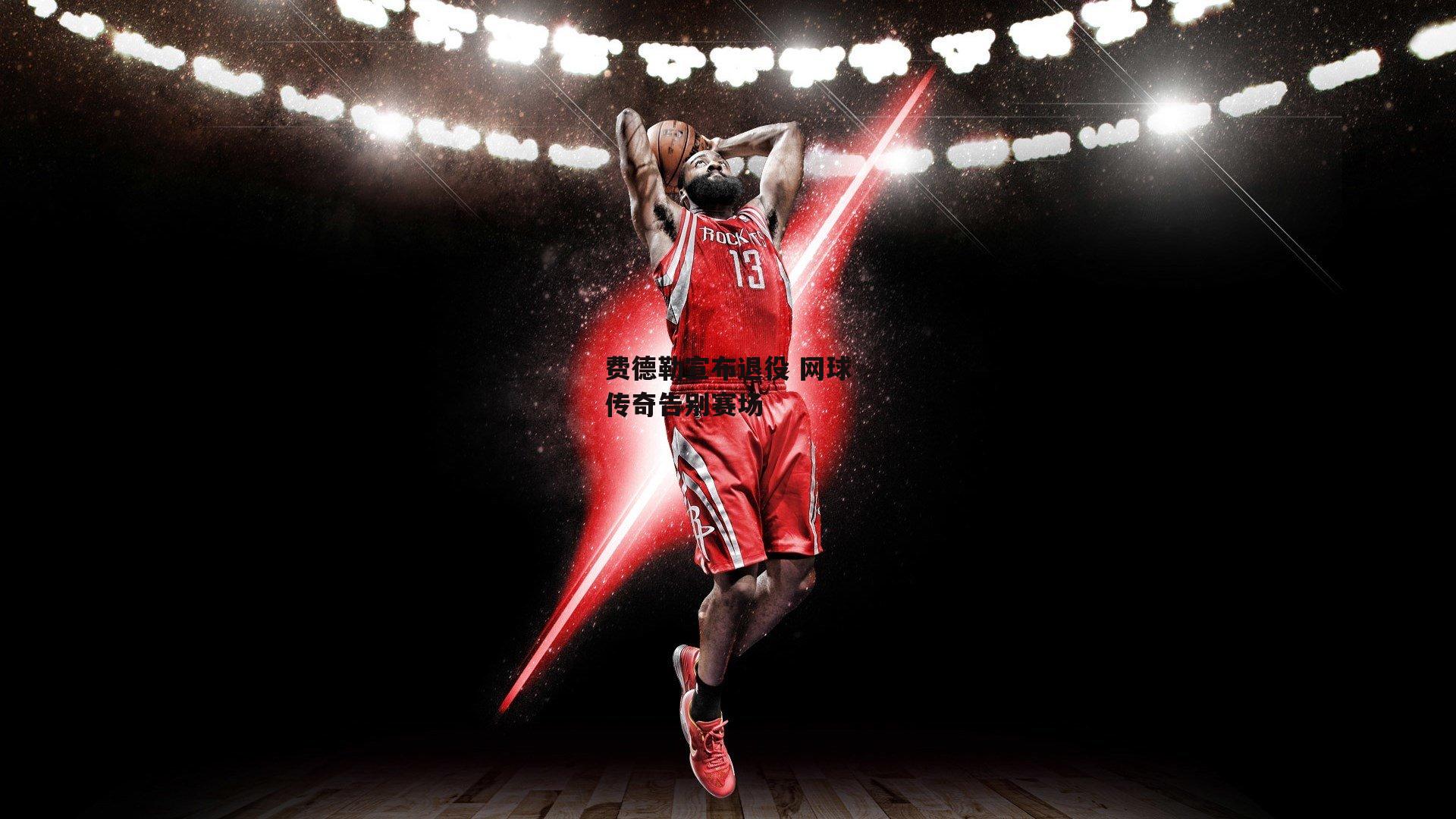 费德勒宣布退役 网球传奇告别赛场