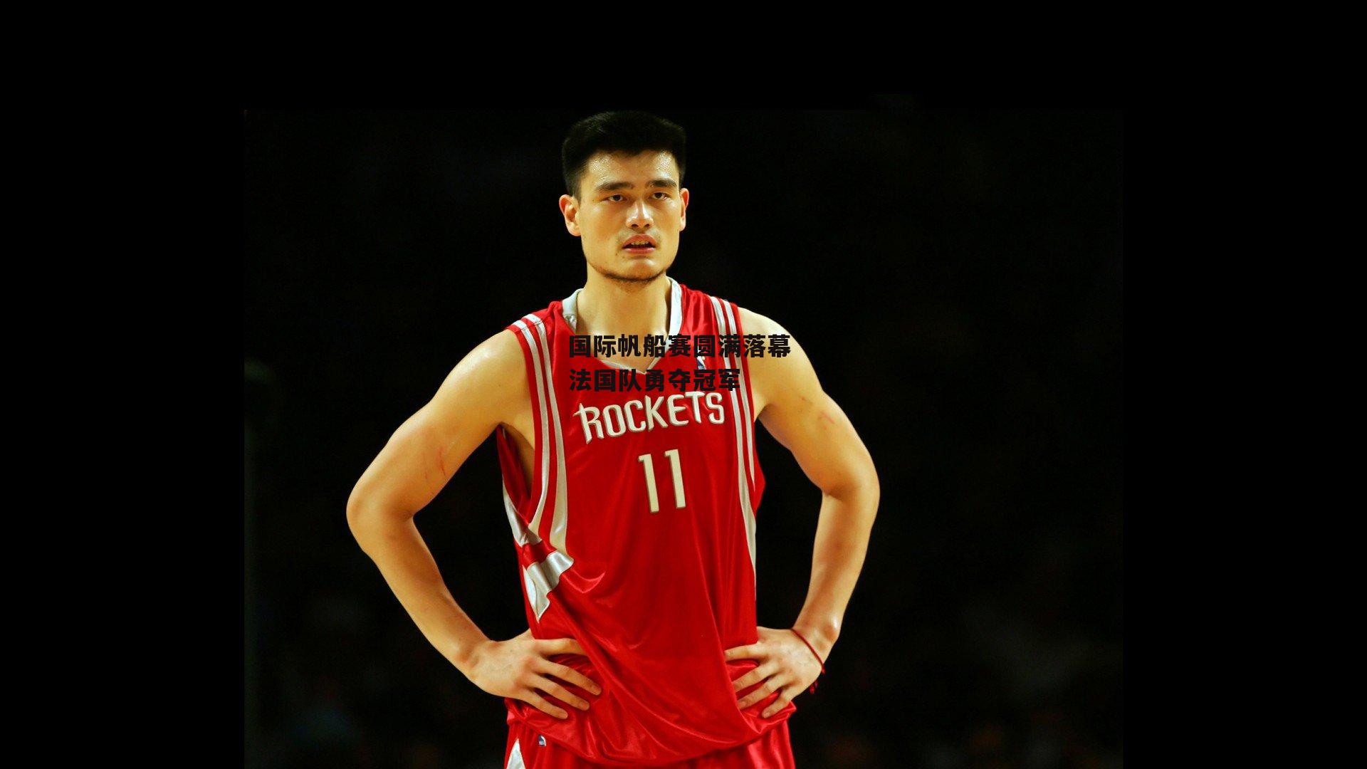 国际帆船赛圆满落幕 法国队勇夺冠军