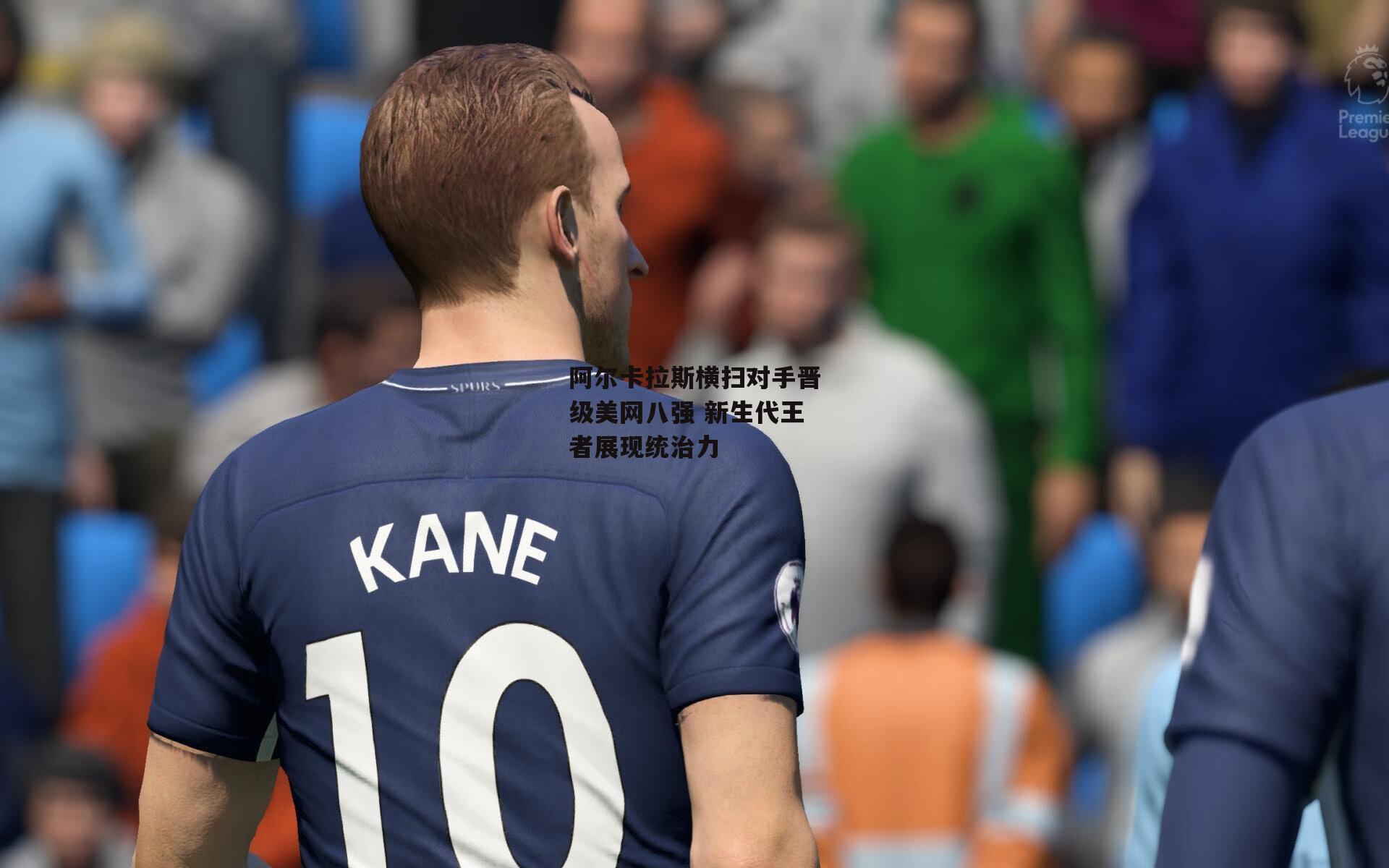 阿尔卡拉斯横扫对手晋级美网八强 新生代王者展现统治力