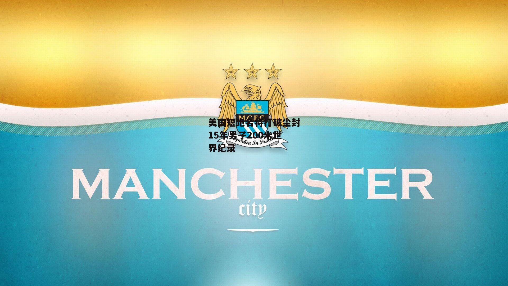 美国短跑名将打破尘封15年男子200米世界纪录