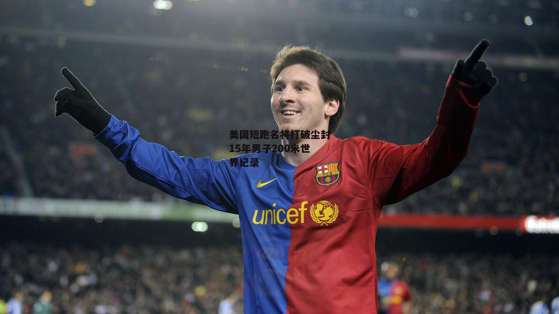 美国短跑名将打破尘封15年男子200米世界纪录
