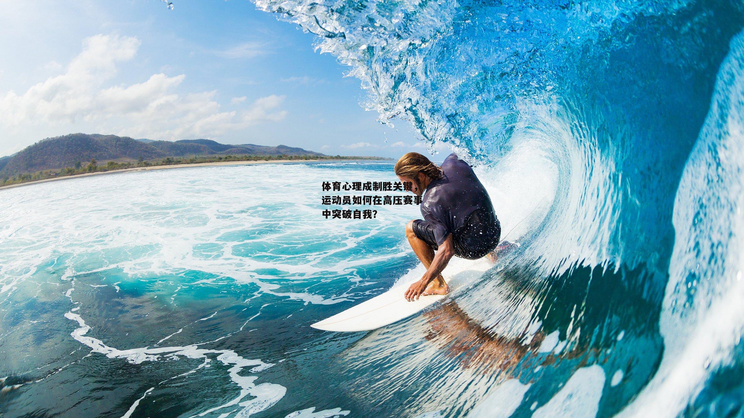 体育心理成制胜关键，运动员如何在高压赛事中突破自我？