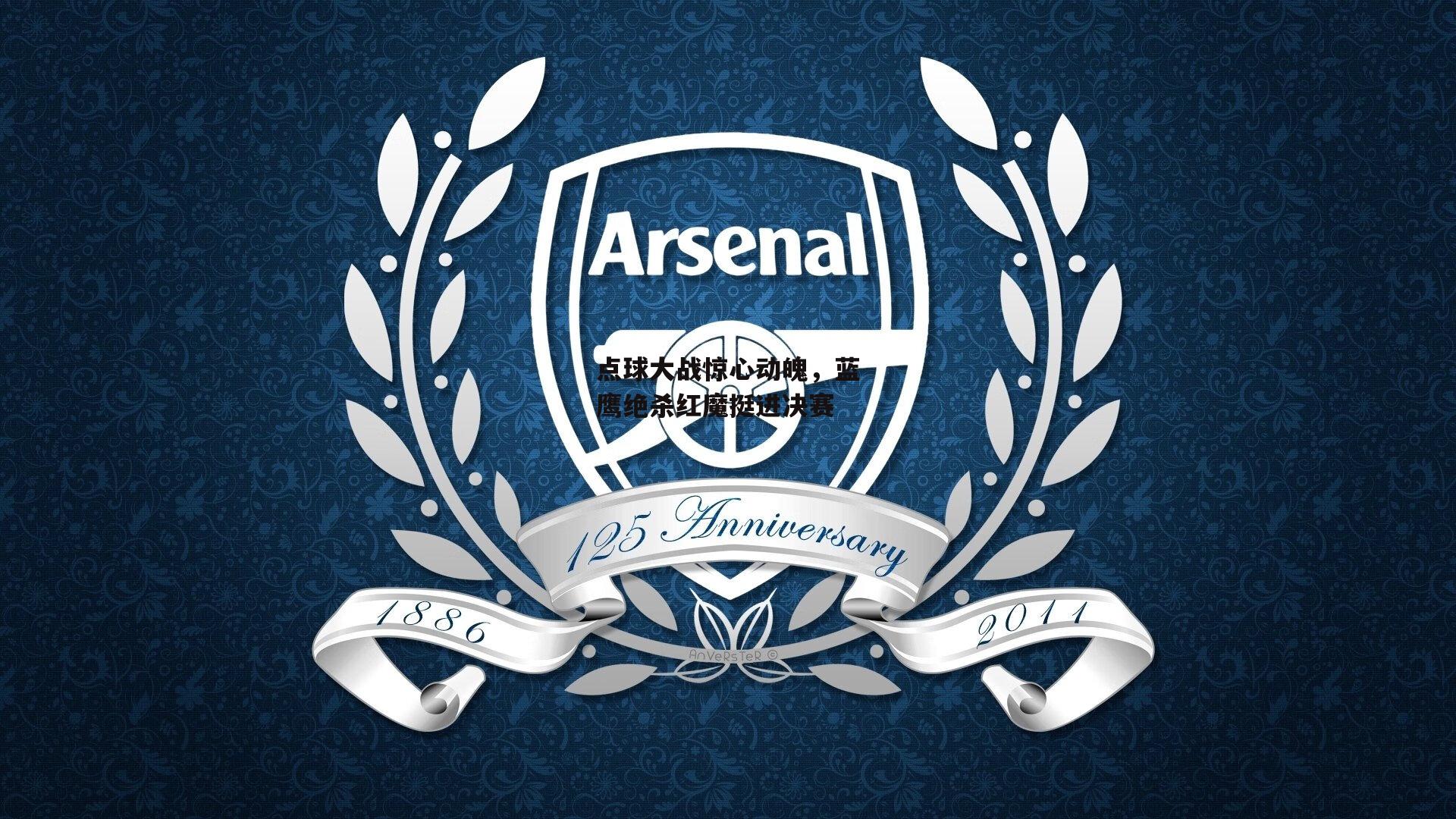 点球大战惊心动魄，蓝鹰绝杀红魔挺进决赛