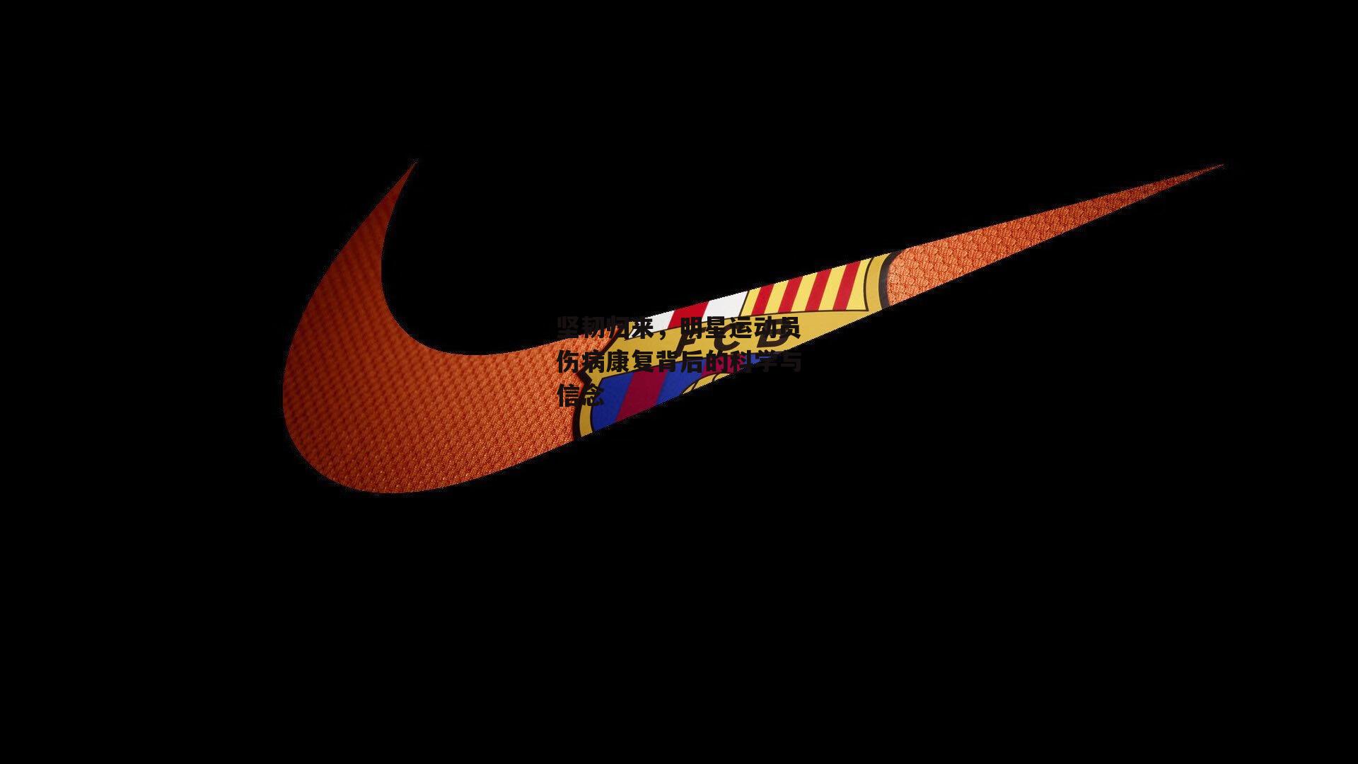 坚韧归来，明星运动员伤病康复背后的科学与信念