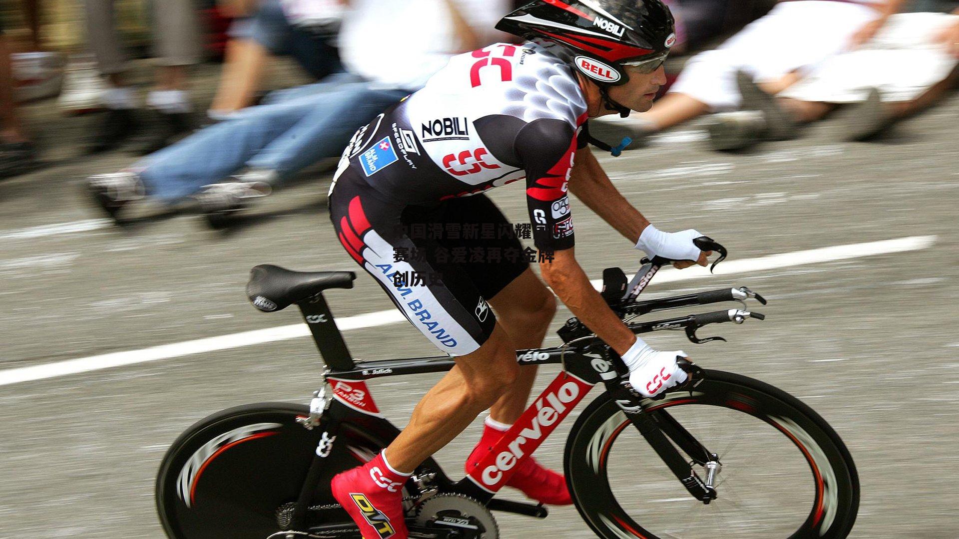 中国滑雪新星闪耀国际赛场 谷爱凌再夺金牌创历史