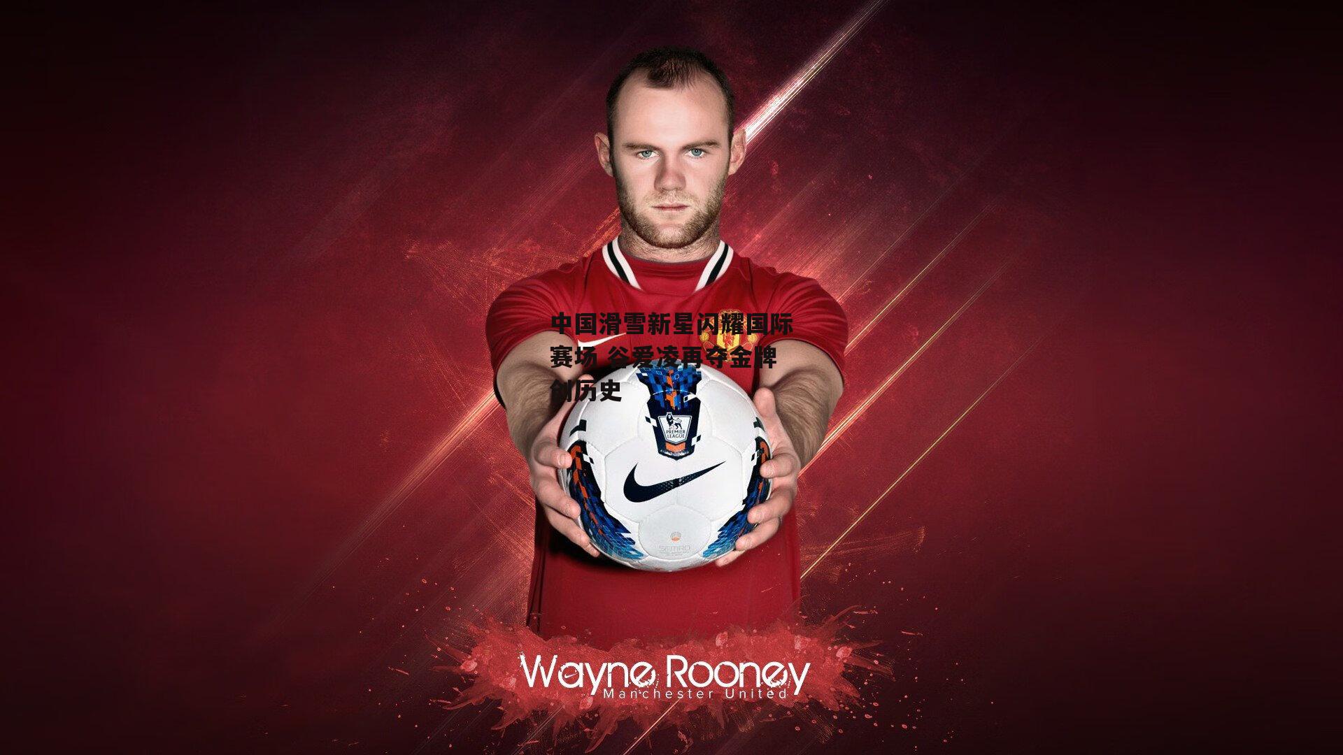 中国滑雪新星闪耀国际赛场 谷爱凌再夺金牌创历史