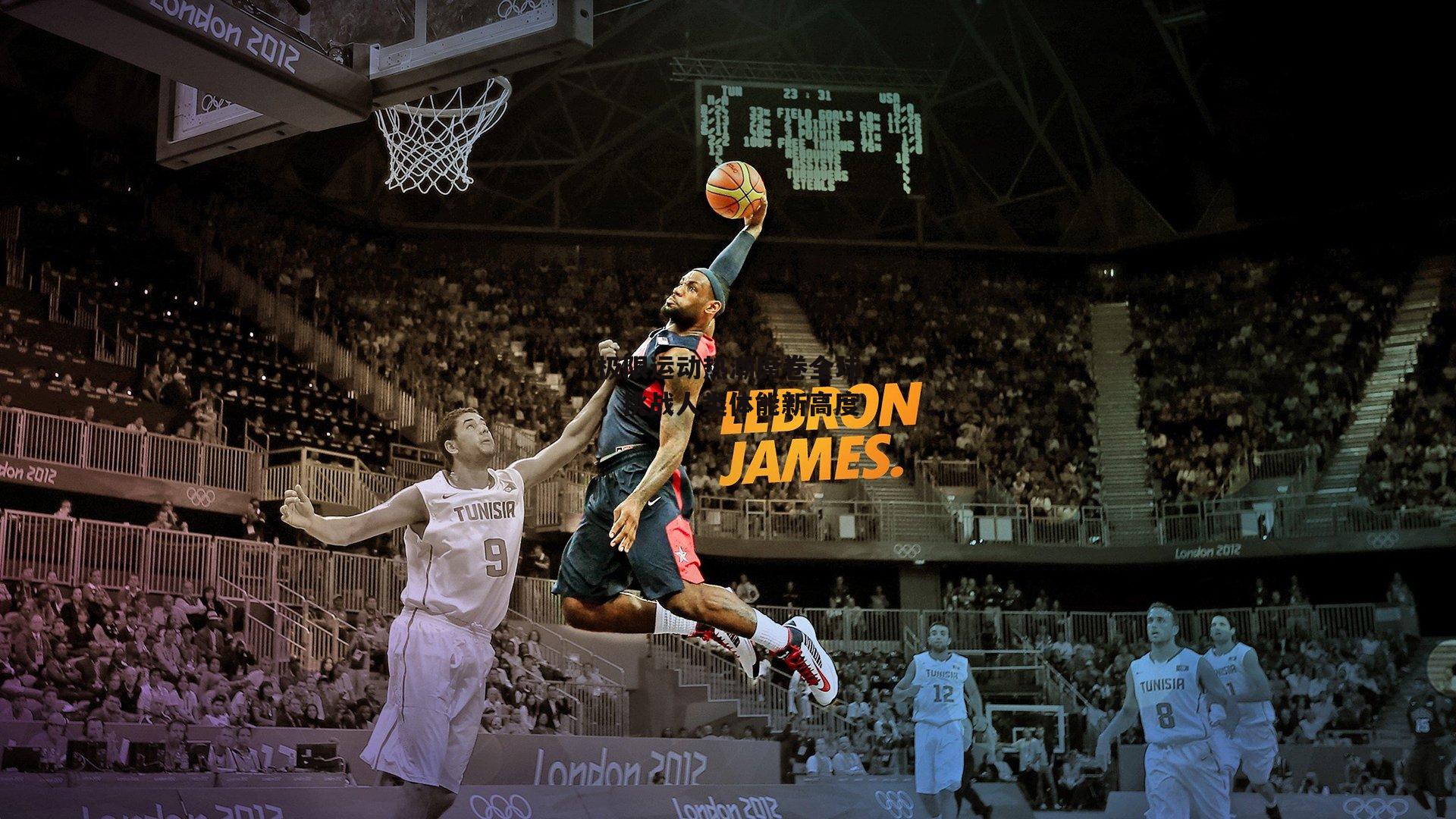 极限运动热潮席卷全球，挑战人类体能新高度