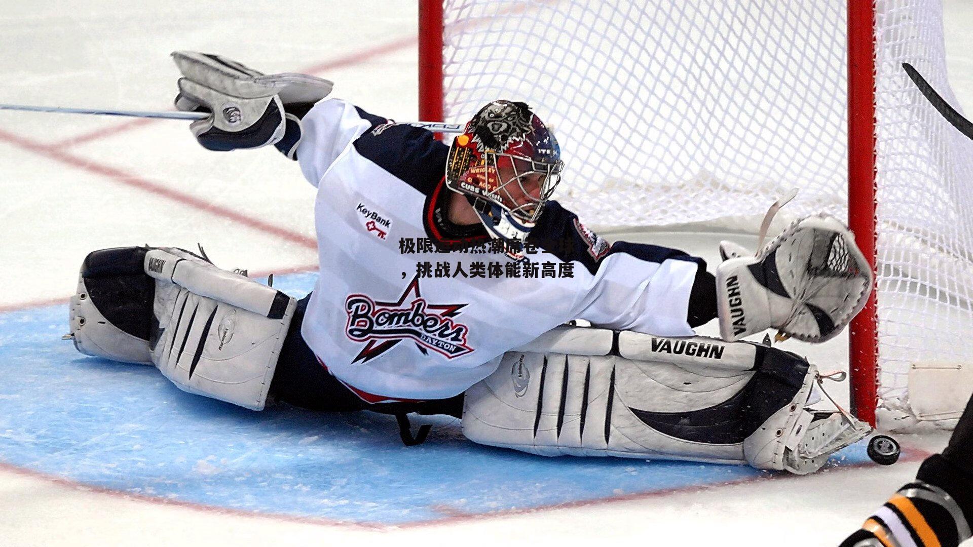 极限运动热潮席卷全球，挑战人类体能新高度