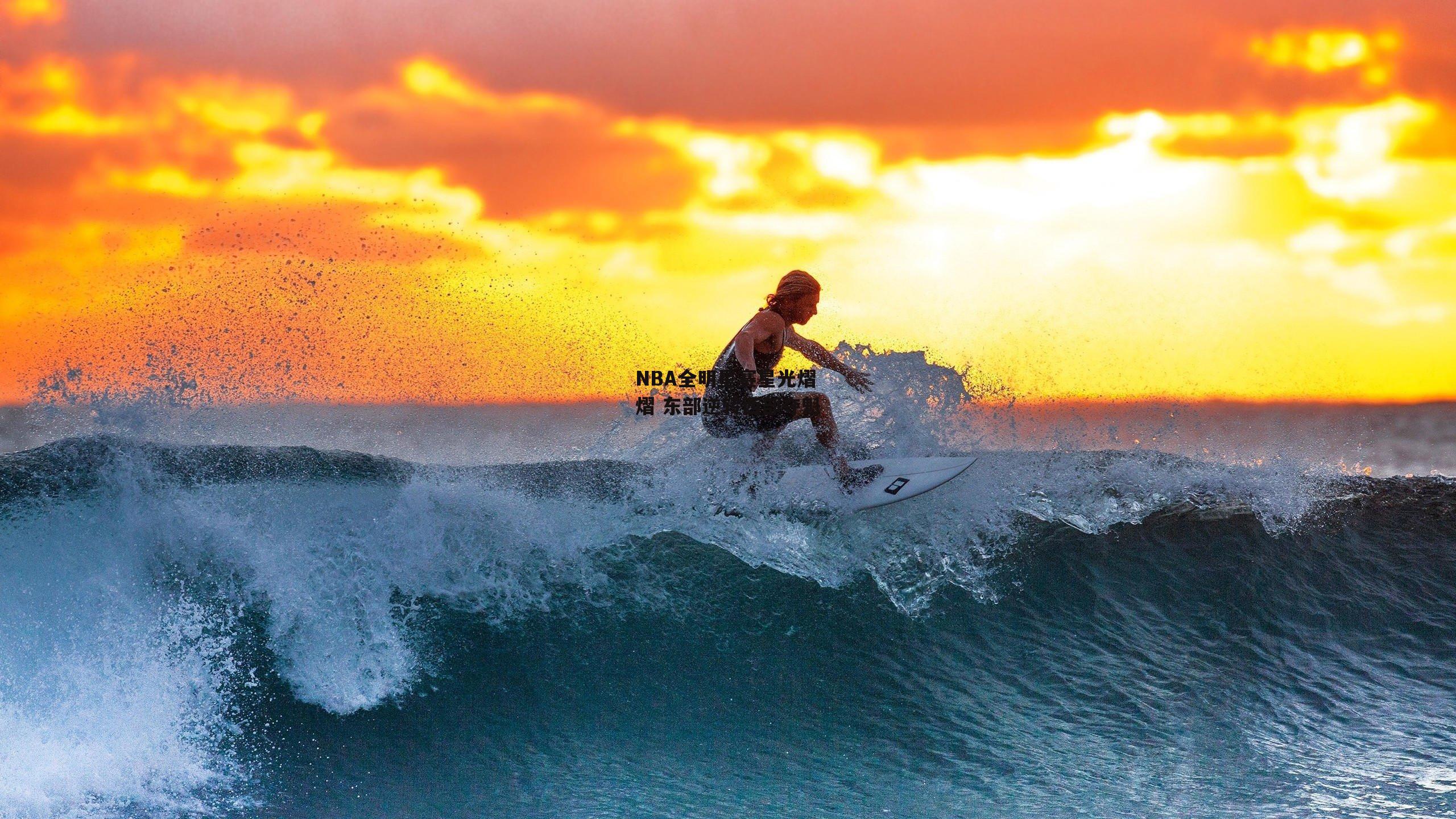NBA全明星赛星光熠熠 东部逆转西部夺魁