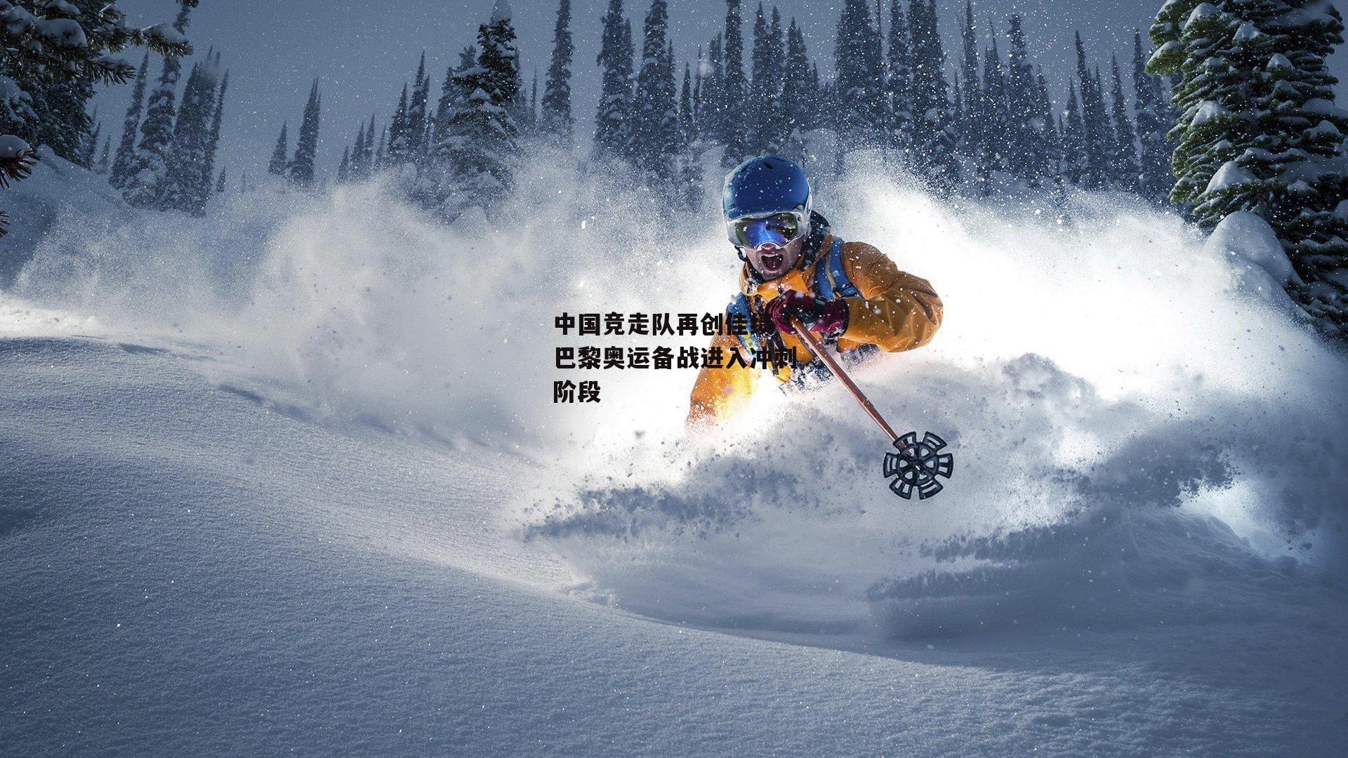 中国竞走队再创佳绩 巴黎奥运备战进入冲刺阶段