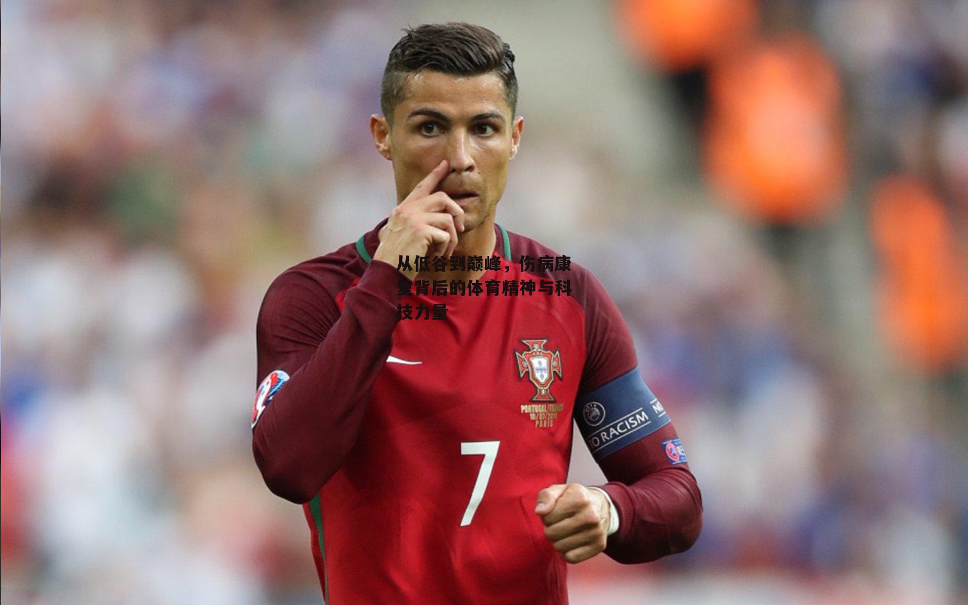 从低谷到巅峰，伤病康复背后的体育精神与科技力量