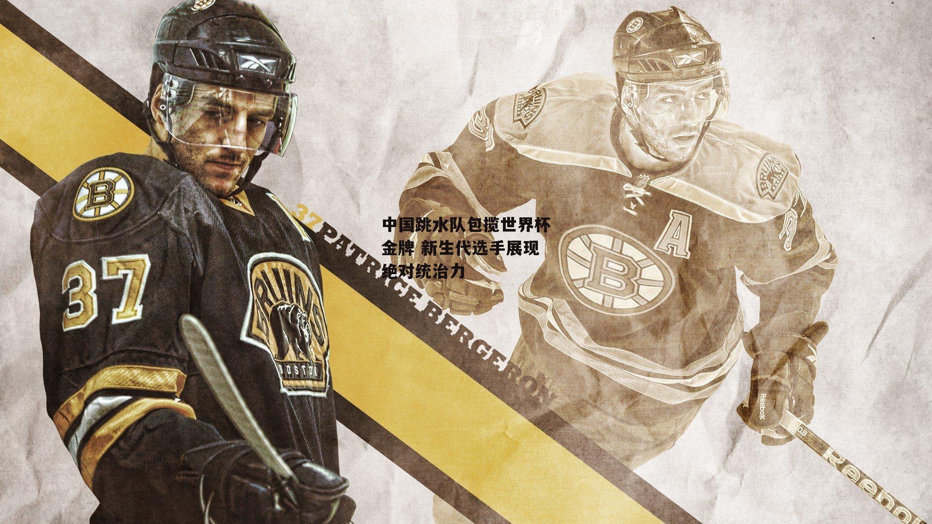 中国跳水队包揽世界杯金牌 新生代选手展现绝对统治力