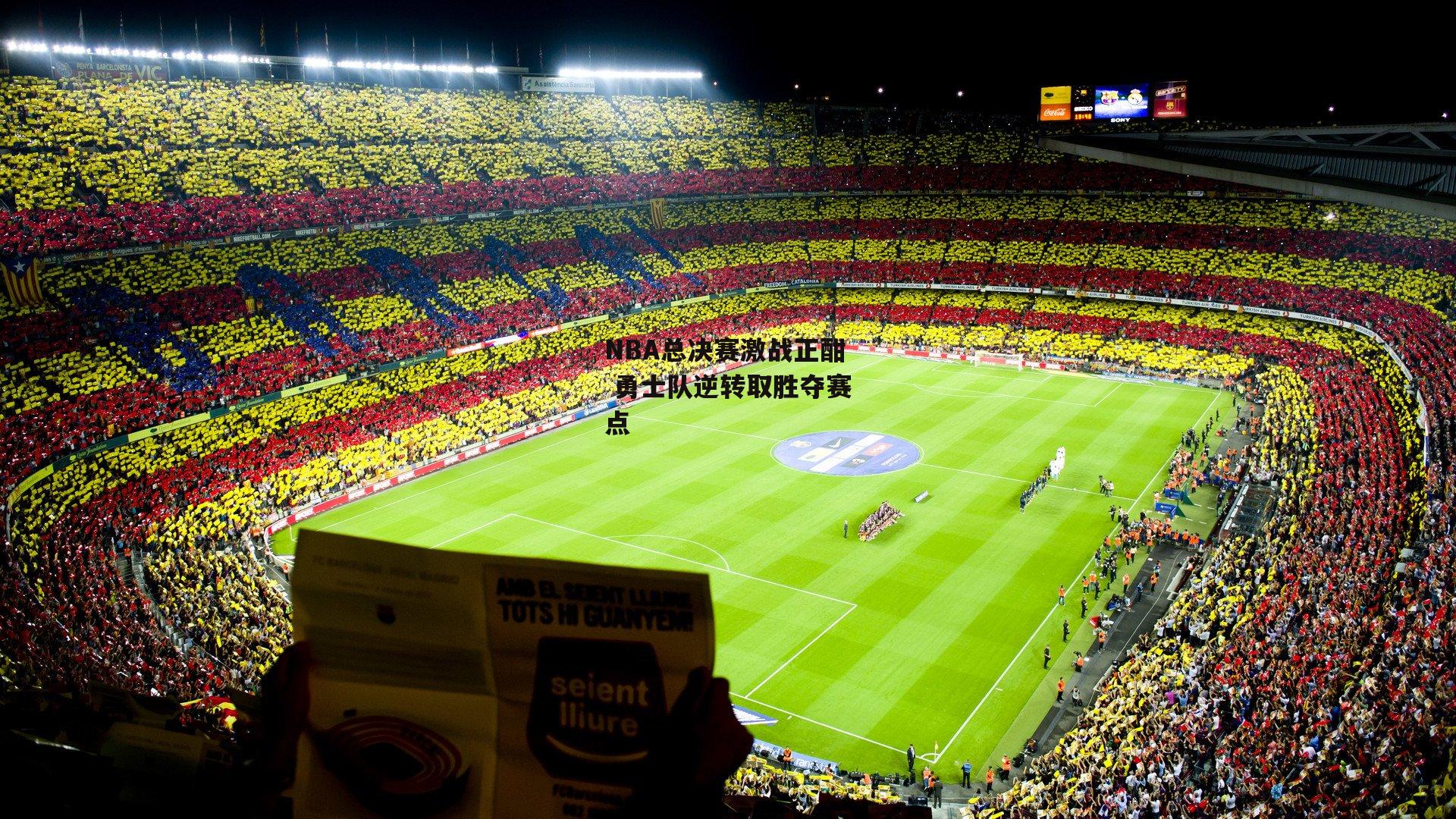 NBA总决赛激战正酣 勇士队逆转取胜夺赛点