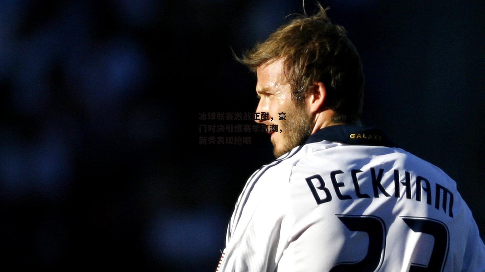 冰球联赛激战正酣，豪门对决引爆赛季高潮，新秀表现抢眼