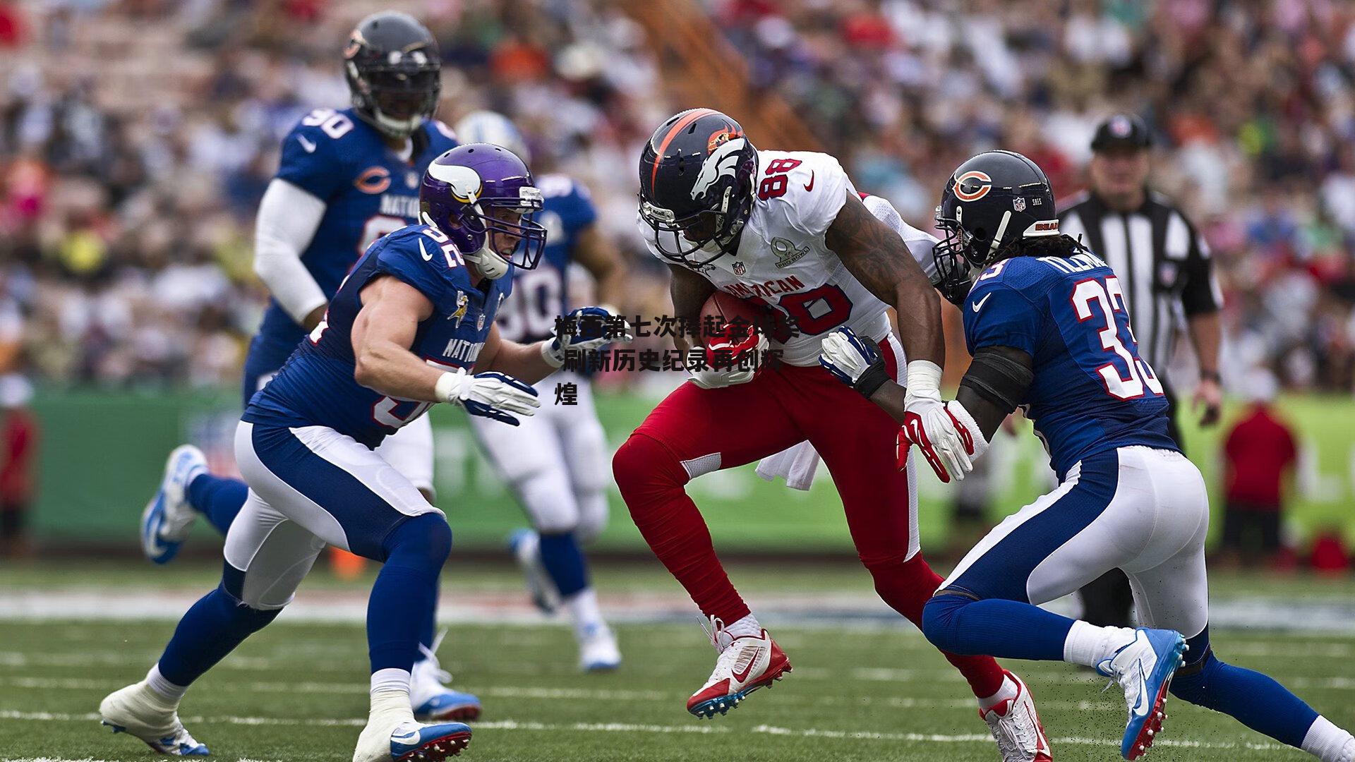 梅西第七次捧起金球奖 刷新历史纪录再创辉煌