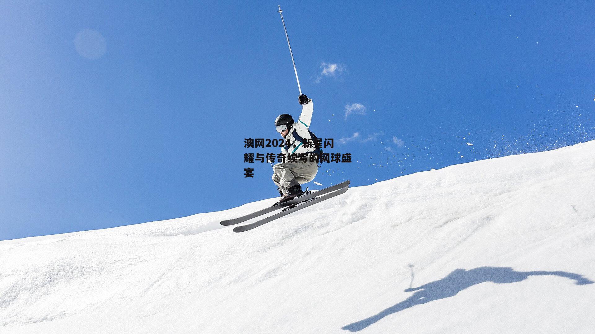 澳网2024，新星闪耀与传奇续写的网球盛宴