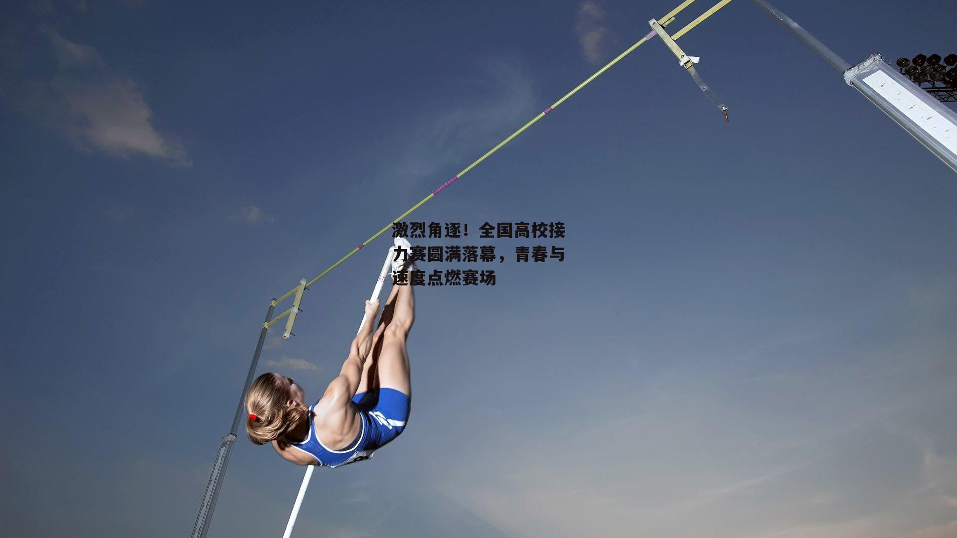 激烈角逐！全国高校接力赛圆满落幕，青春与速度点燃赛场