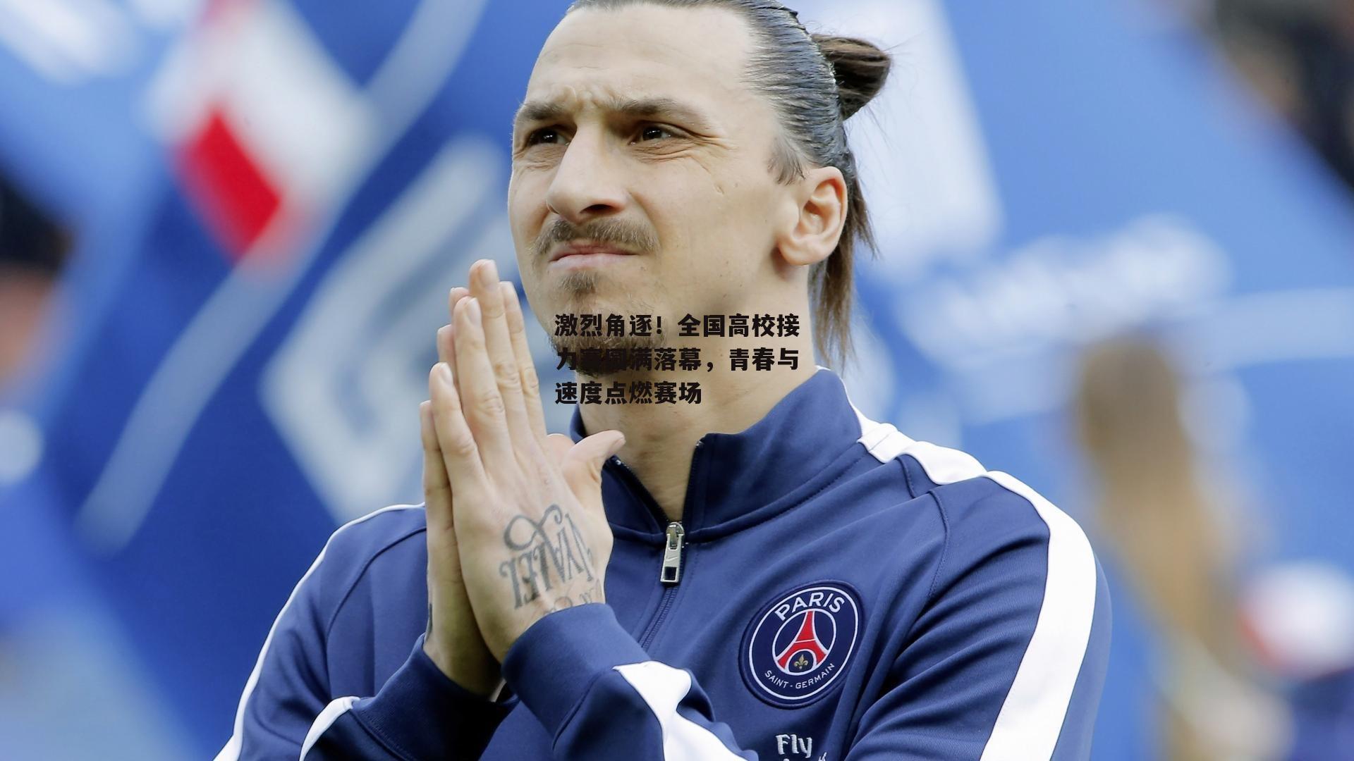 激烈角逐<a href=